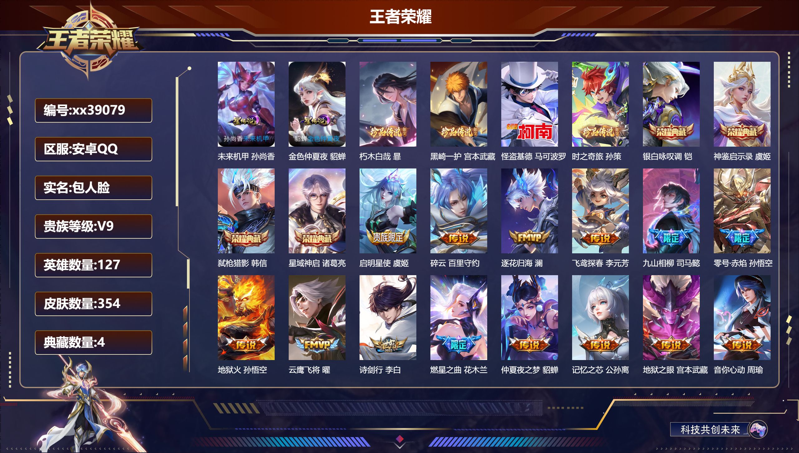 王者荣耀账号安卓QQ@39079 包人脸 V9 贵族积分 安卓QQ/354皮肤/127英雄/4典藏/0珍品无双/0无双/