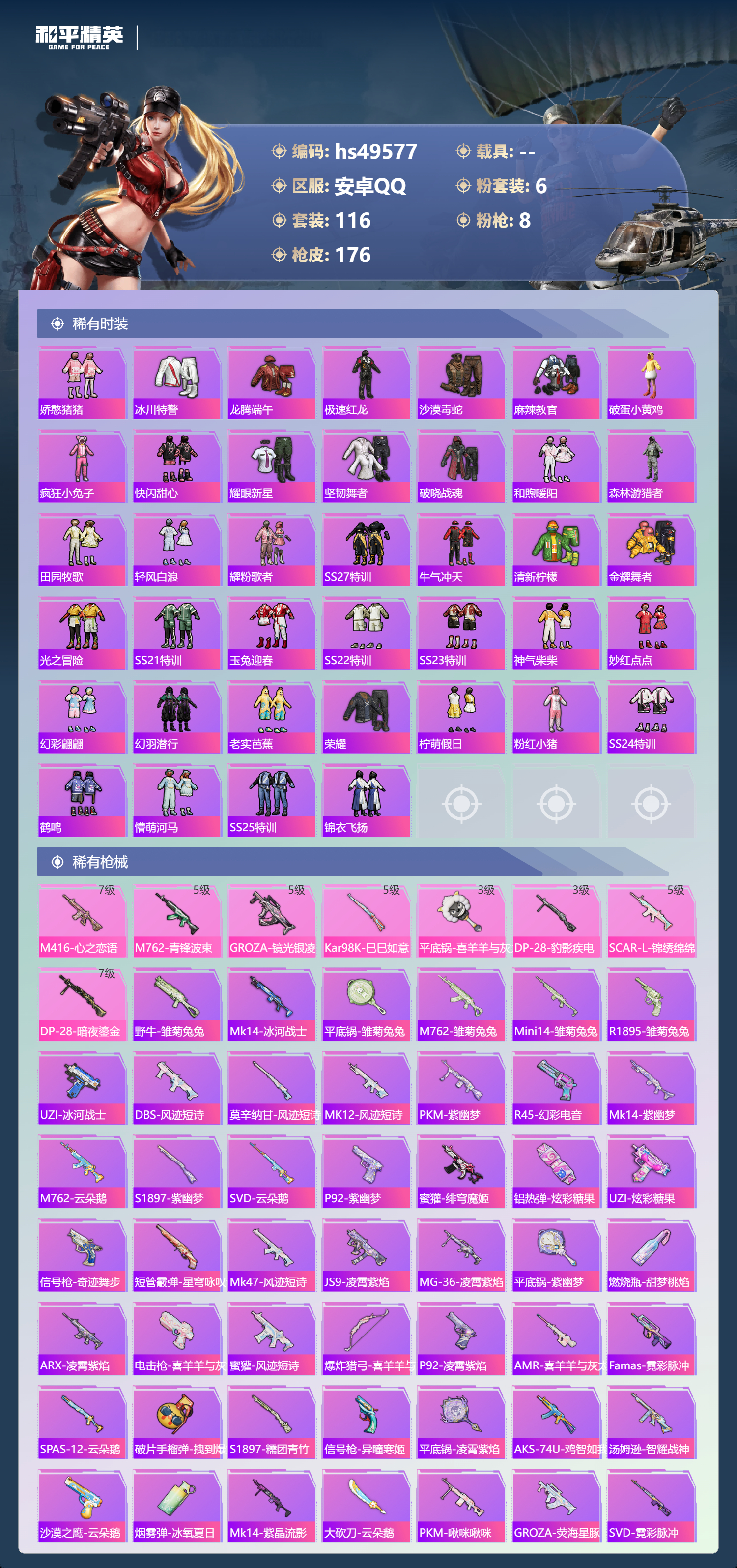 HPSJ3384760和平精英账号详情图6 HPSJ3384760和平精英账号详情图6