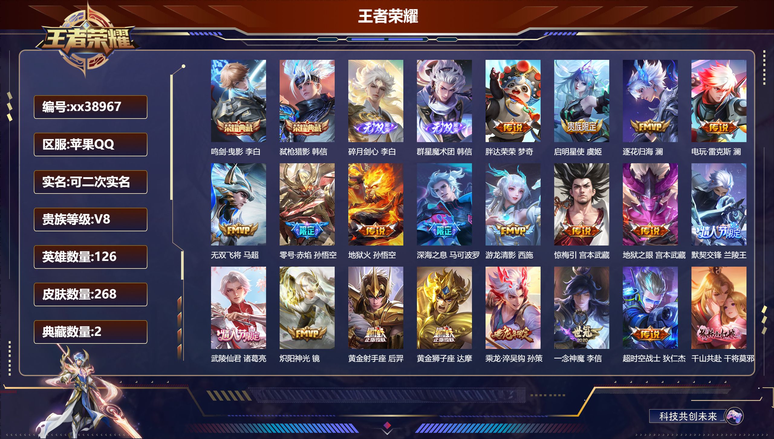 王者荣耀账号苹果QQ@38967 可二次 V8 贵族积分81890 苹果QQ/268皮肤/126英雄/2典藏/0珍品无双