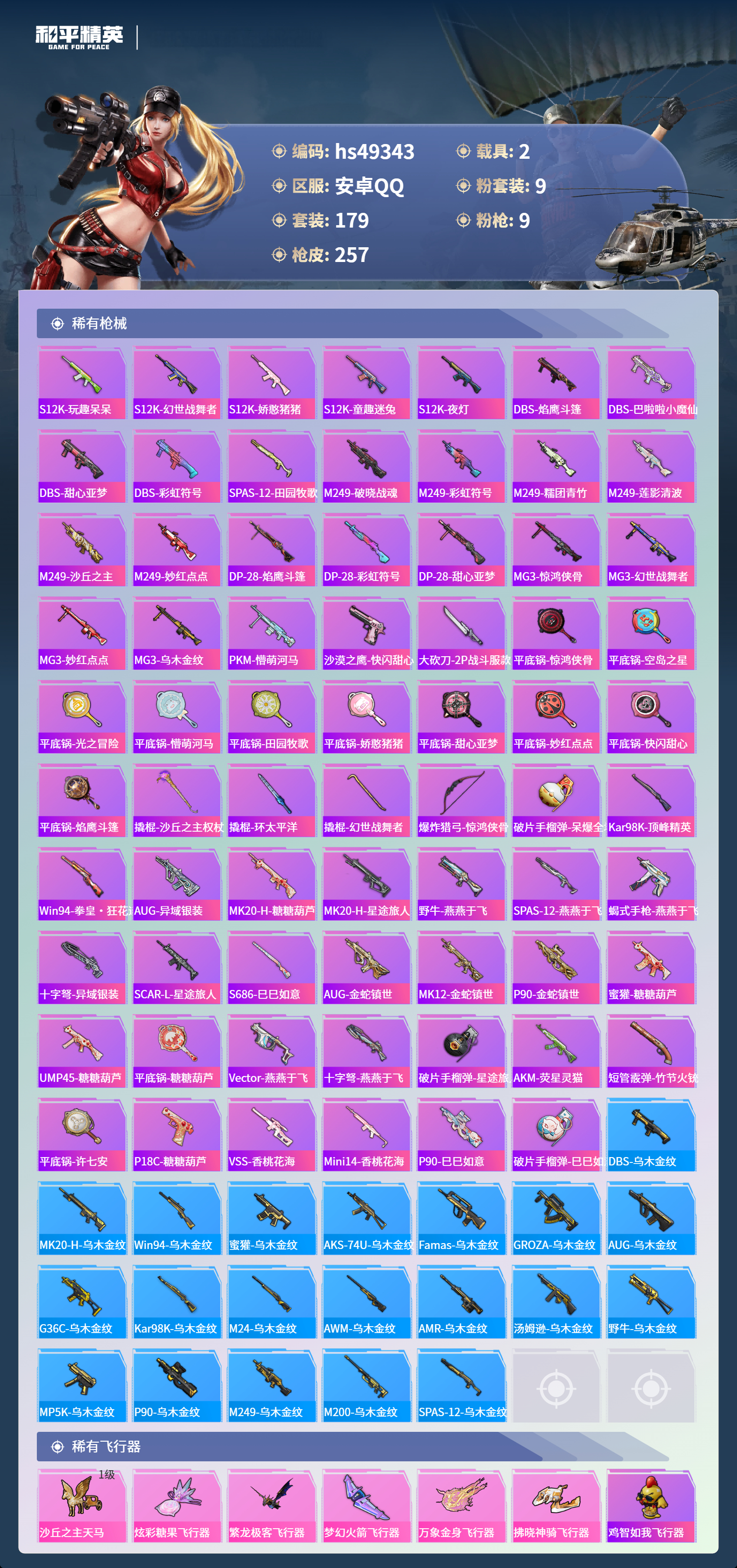 HPSJ3384679和平精英账号详情图9 HPSJ3384679和平精英账号详情图9