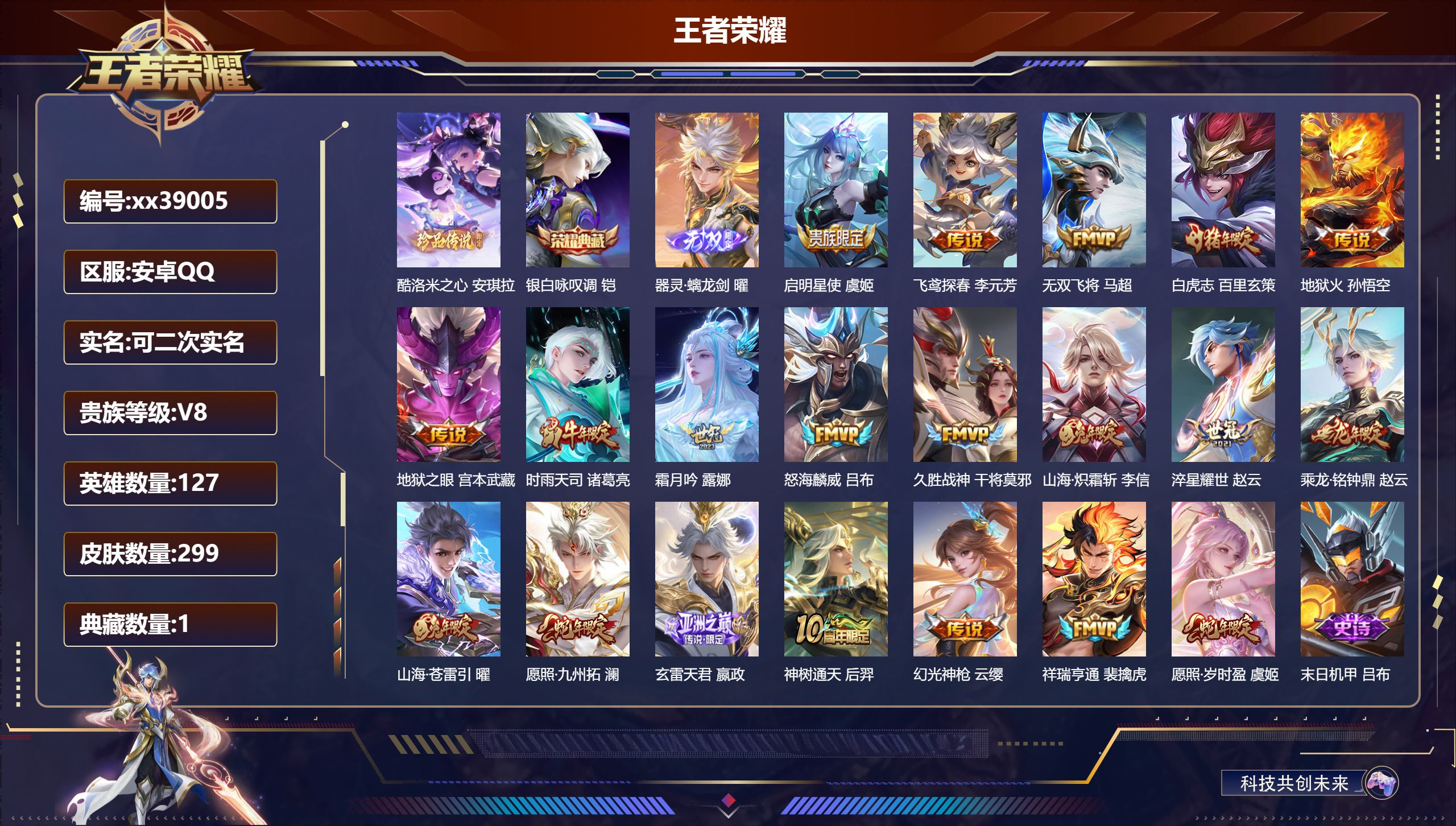 王者荣耀账号安卓QQ@39005 可二次 V8 贵族积分82982 安卓QQ/299皮肤/127英雄/1典藏/0珍品无双