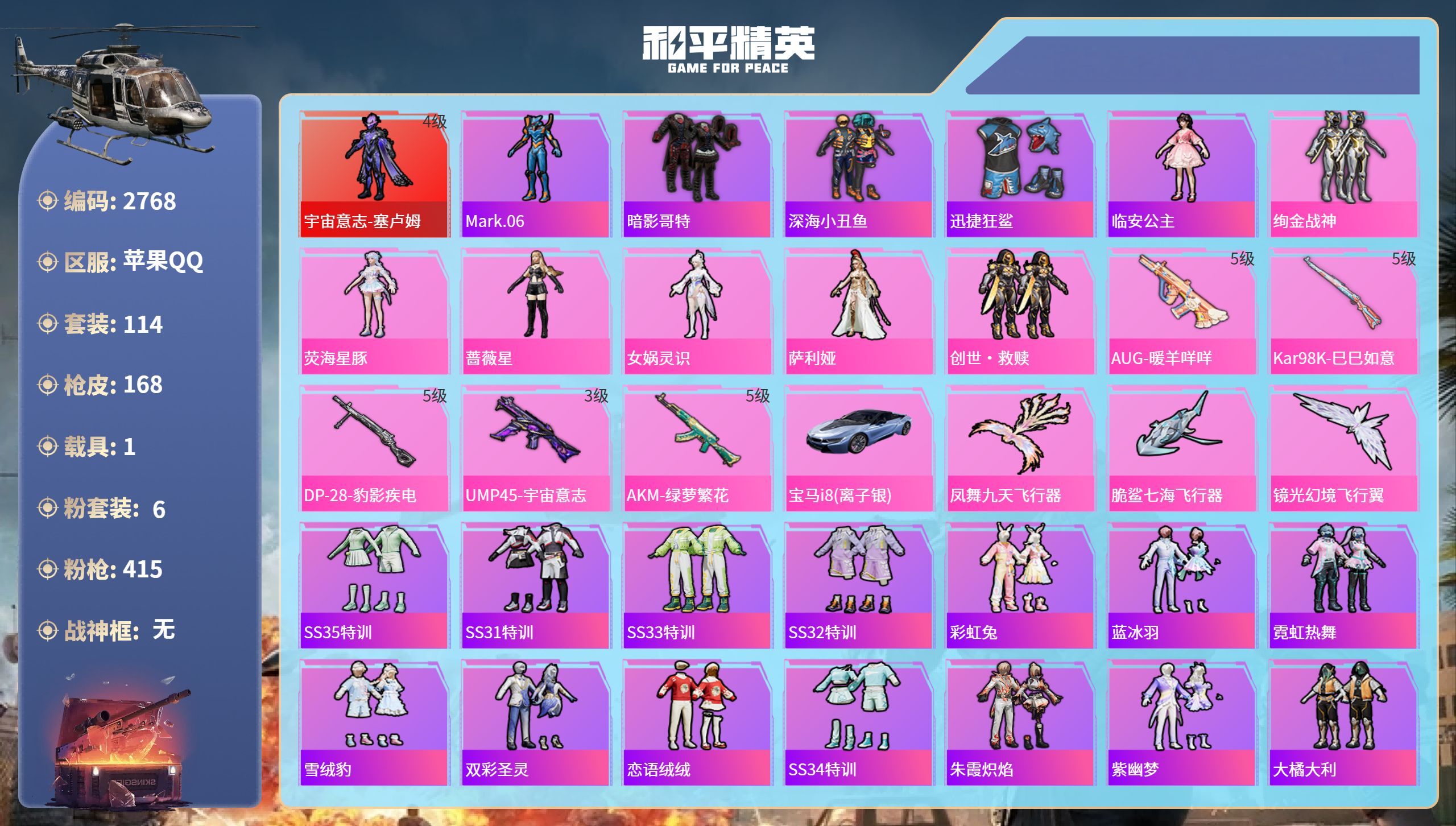 和平精英账号苹果QQDB2768 苹果Q区 可改实名可转区 1红 6粉 5特 1载具 126扭蛋碎片 48地铁天赋点（6