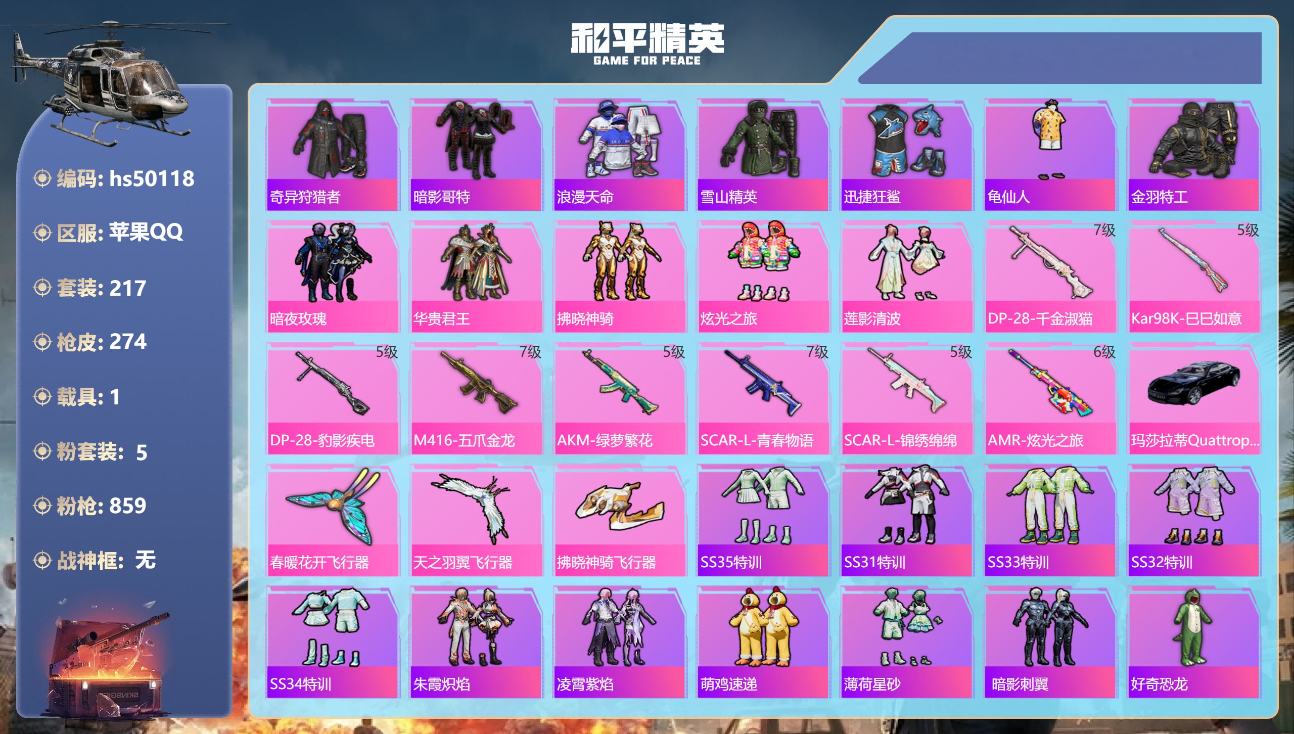 和平精英账号苹果QQhs50118 苹果手Q-19王牌印记-5粉装-8特效枪-1载具-87592热力值-217套装-27