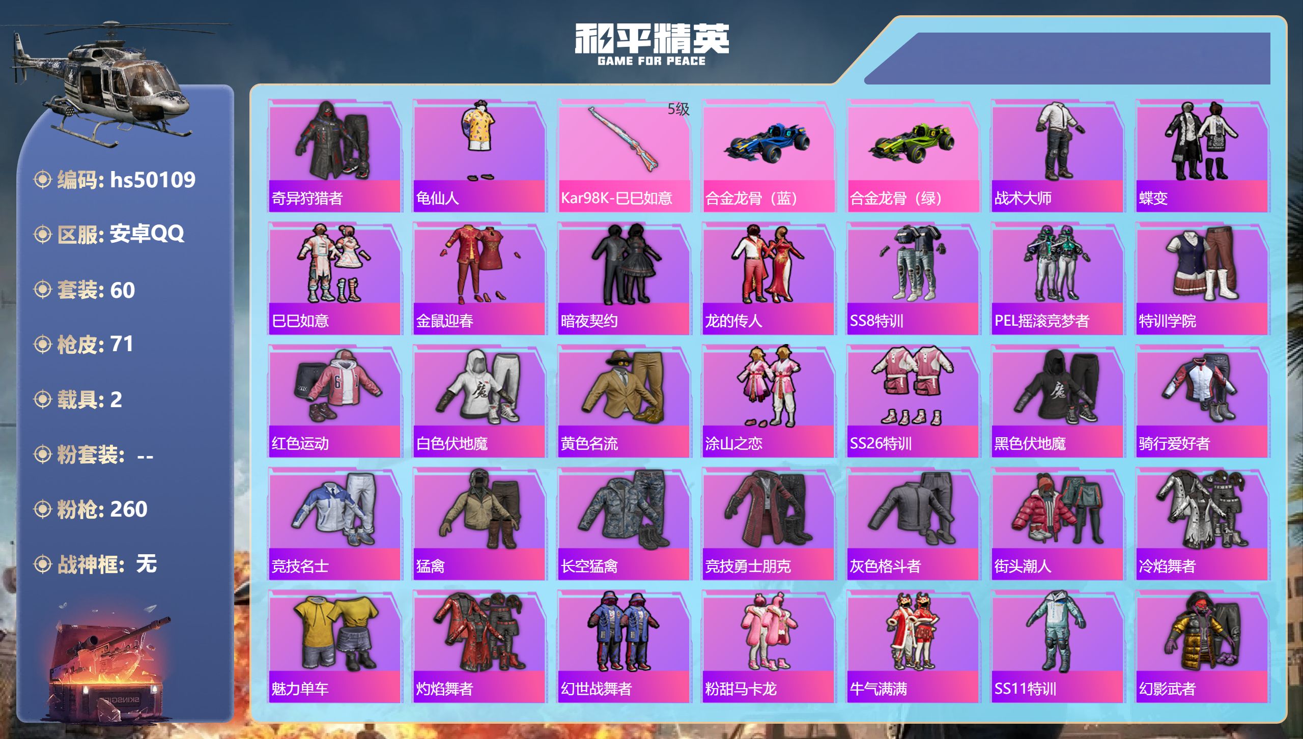 和平精英账号安卓QQhs50109 安卓手Q-1王牌印记-1特效枪-2载具-22515热力值-60套装-71枪皮
【1特