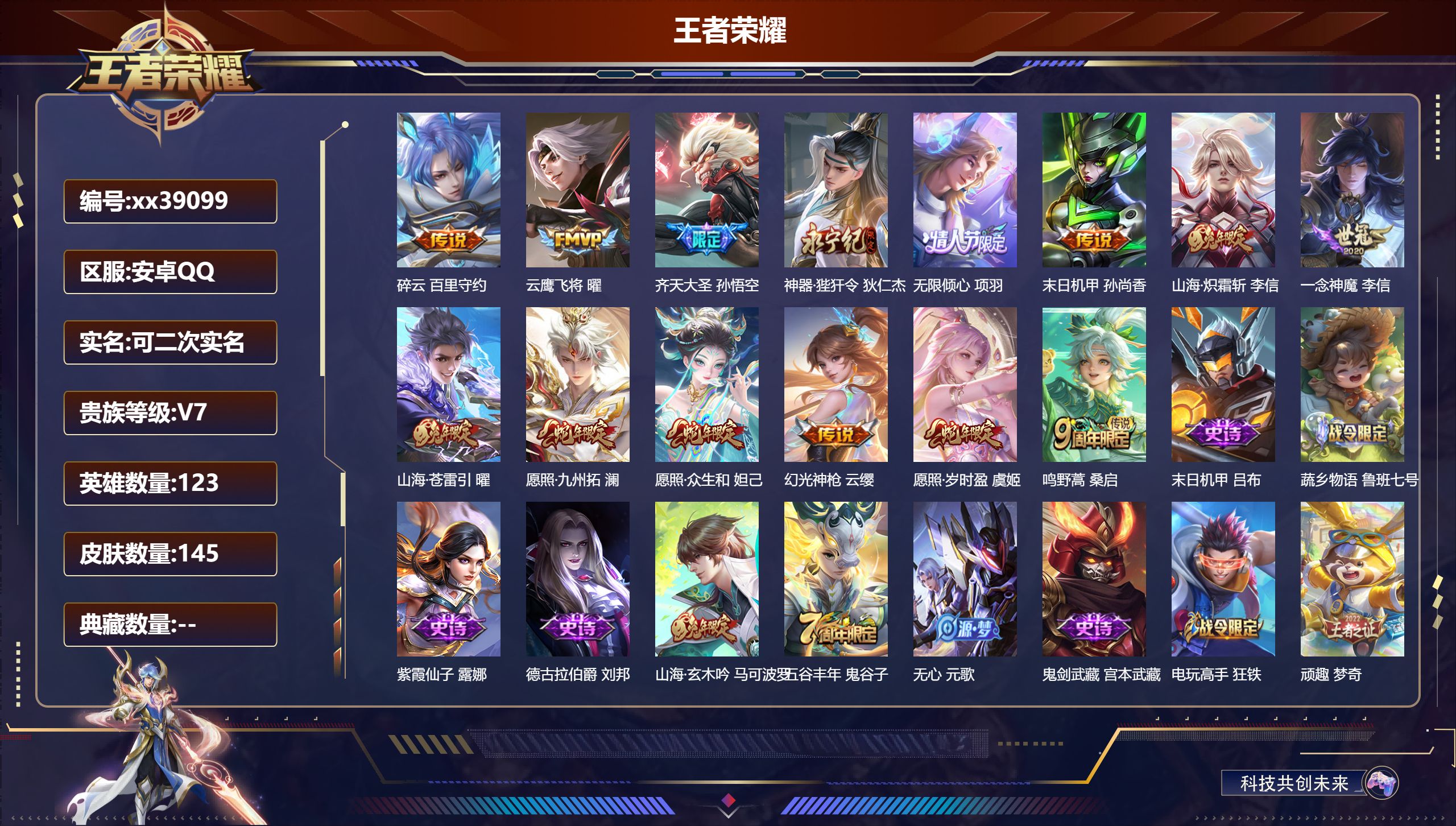 王者荣耀账号安卓QQ@39099 可二次 V7 贵族积分39622 安卓QQ/145皮肤/123英雄/0典藏/0珍品无双