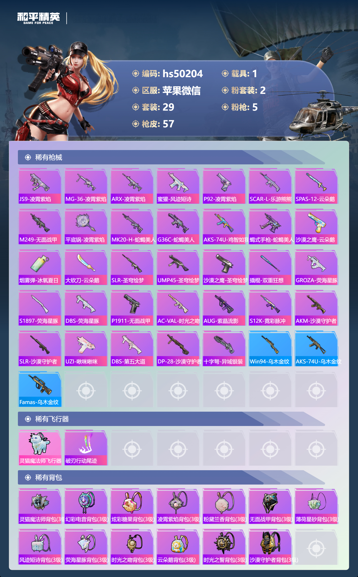 HPSJ3385608和平精英账号详情图6 HPSJ3385608和平精英账号详情图6