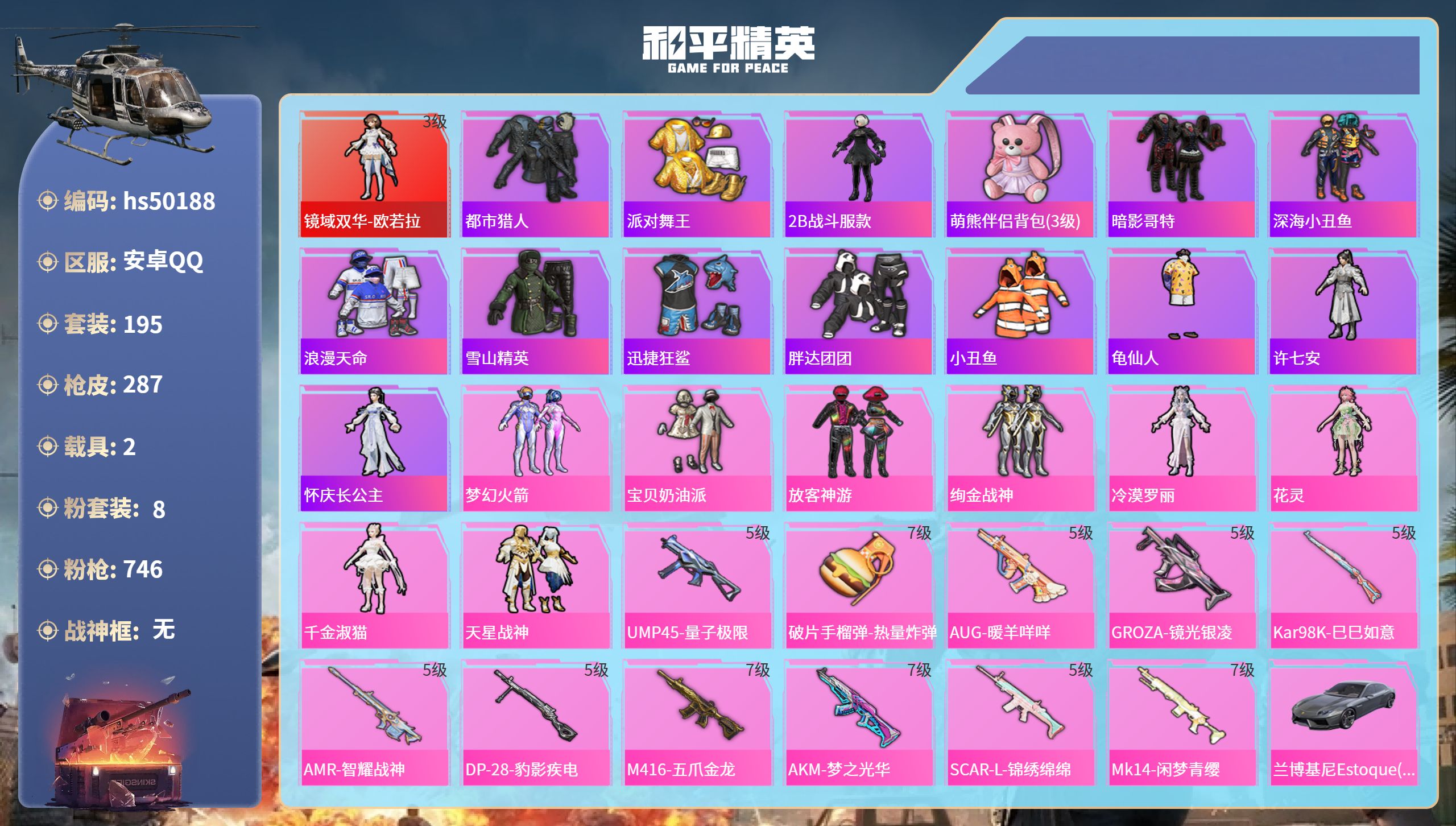 和平精英账号安卓QQhs50188 安卓手Q-18王牌印记-1红装-8粉装-11特效枪-2载具-95623热力值-195