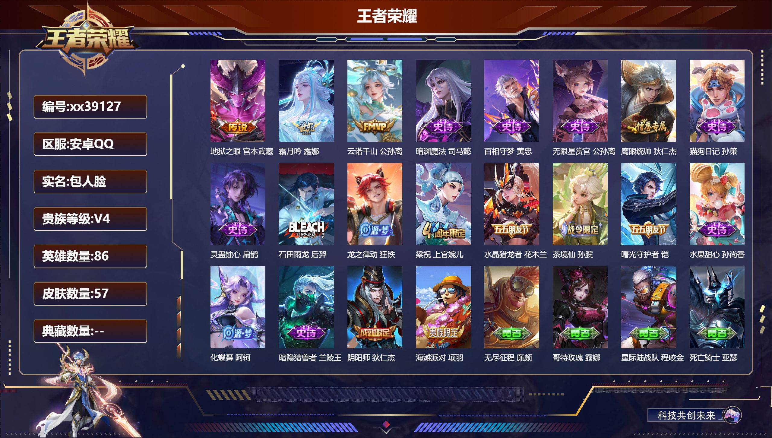 王者荣耀账号安卓QQ@39127 包人脸 V4 贵族积分4583 安卓QQ/57皮肤/86英雄/0典藏/0珍品无双/0无