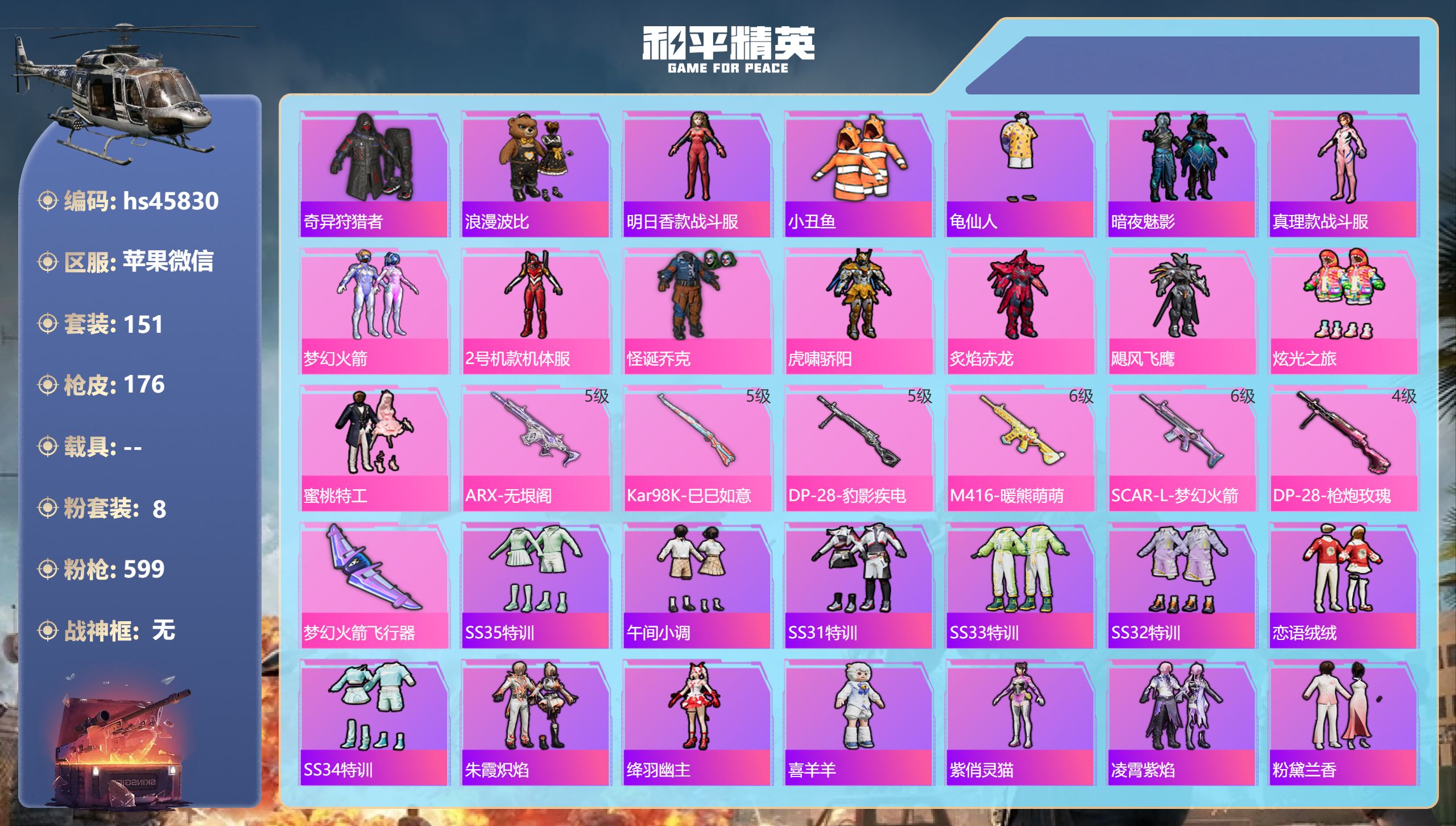 和平精英账号苹果微信hs45830 苹果微信-16王牌印记-8粉装-6特效枪-59390热力值-151套装-176枪皮-