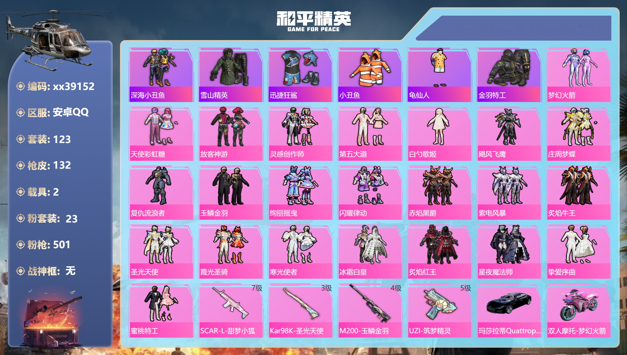 和平精英账号安卓QQ@39152 可二次 安卓手Q-5王牌印记-23粉装-4特效枪-2载具-53797热力值-123套装