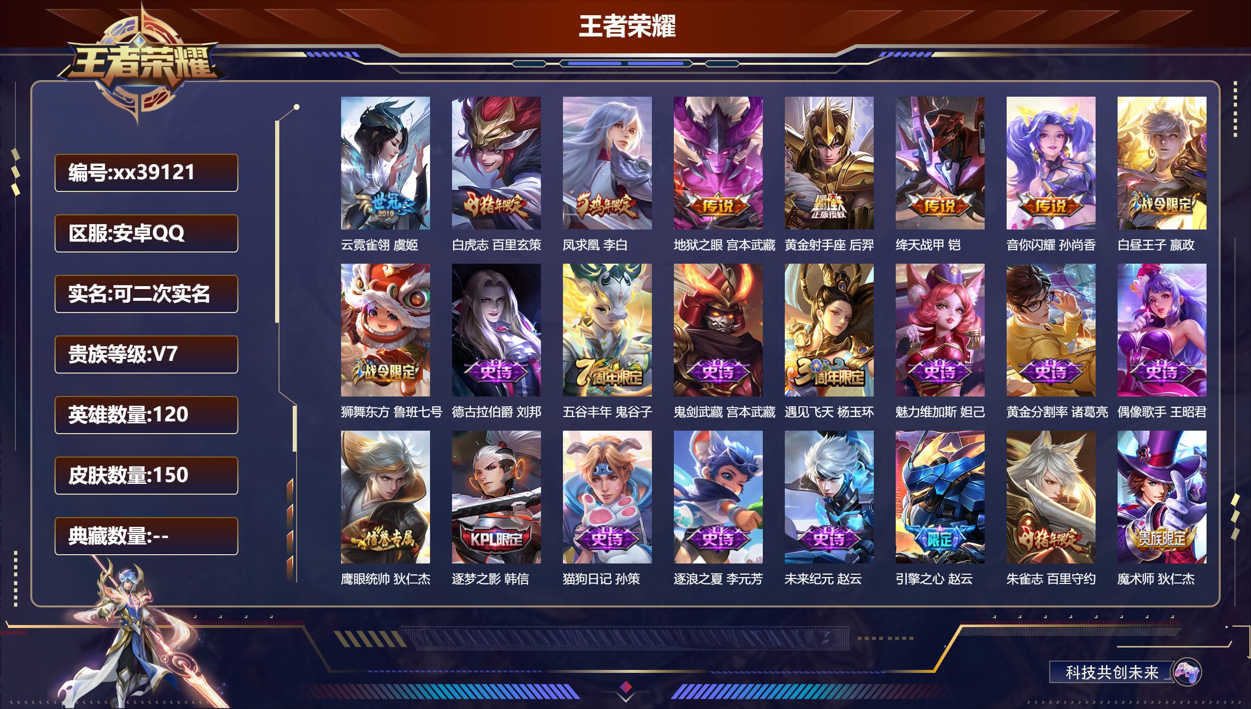 王者荣耀账号安卓QQ@39121 可二次 V7 贵族积分32715 安卓QQ/150皮肤/120英雄/0典藏/0珍品无双