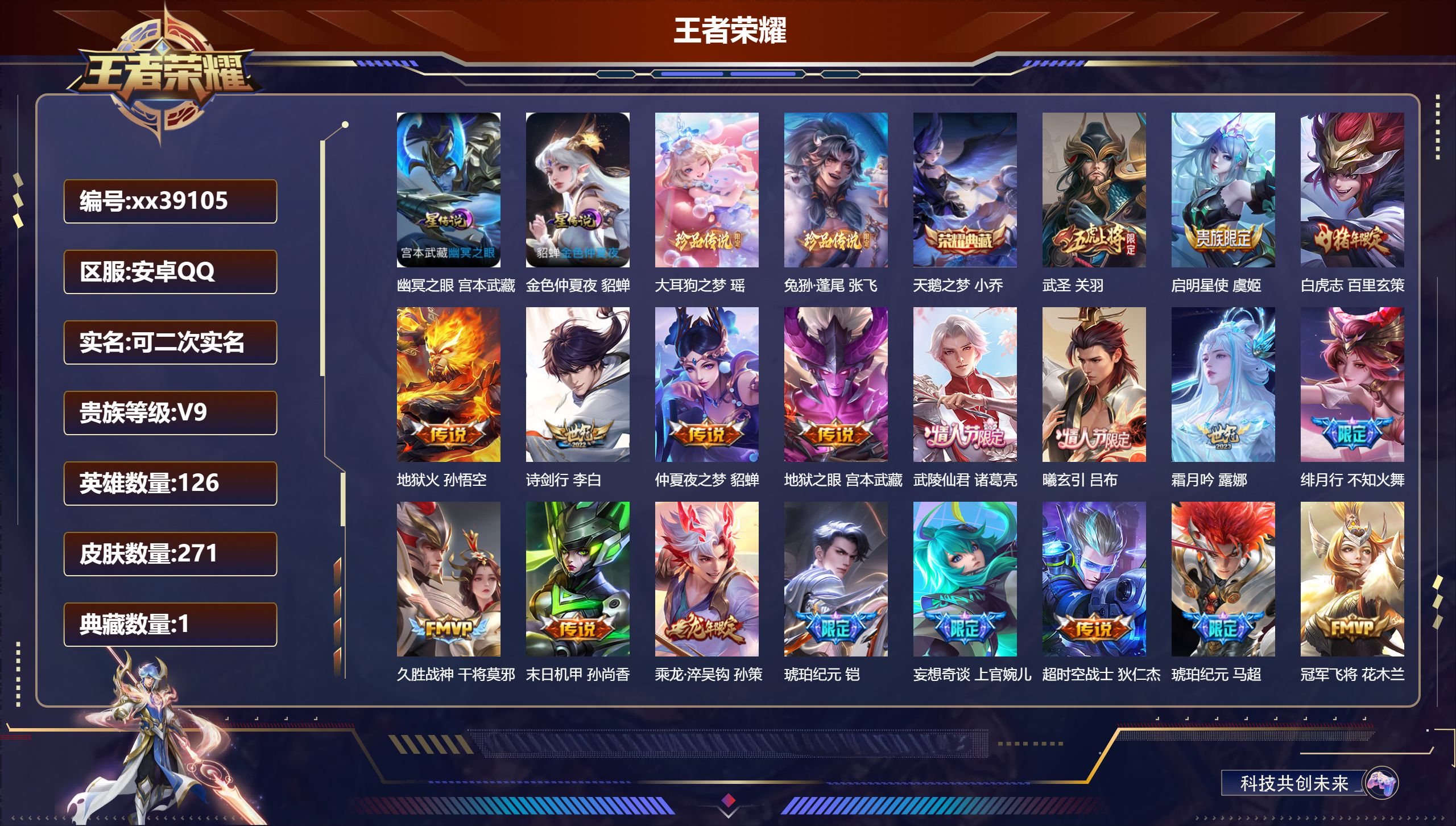 王者荣耀账号安卓QQ@39105 可二次 V9 贵族积分 安卓QQ/271皮肤/126英雄/1典藏/0珍品无双/0无双/