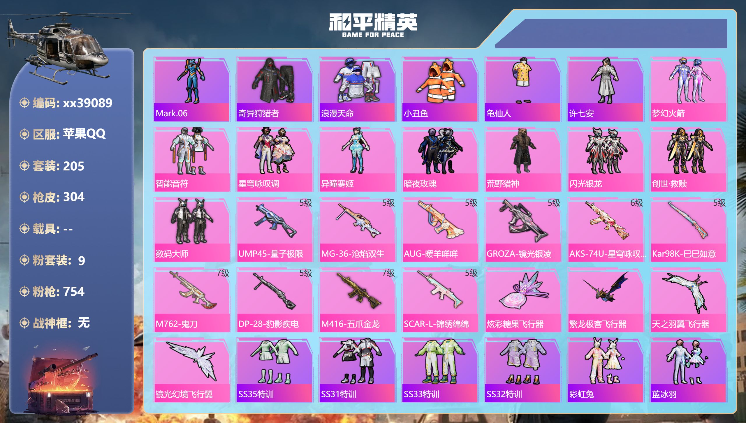 和平精英账号苹果QQ@39089 包人脸 苹果手Q-18王牌印记-9粉装-10特效枪-92148热力值-205套装-30