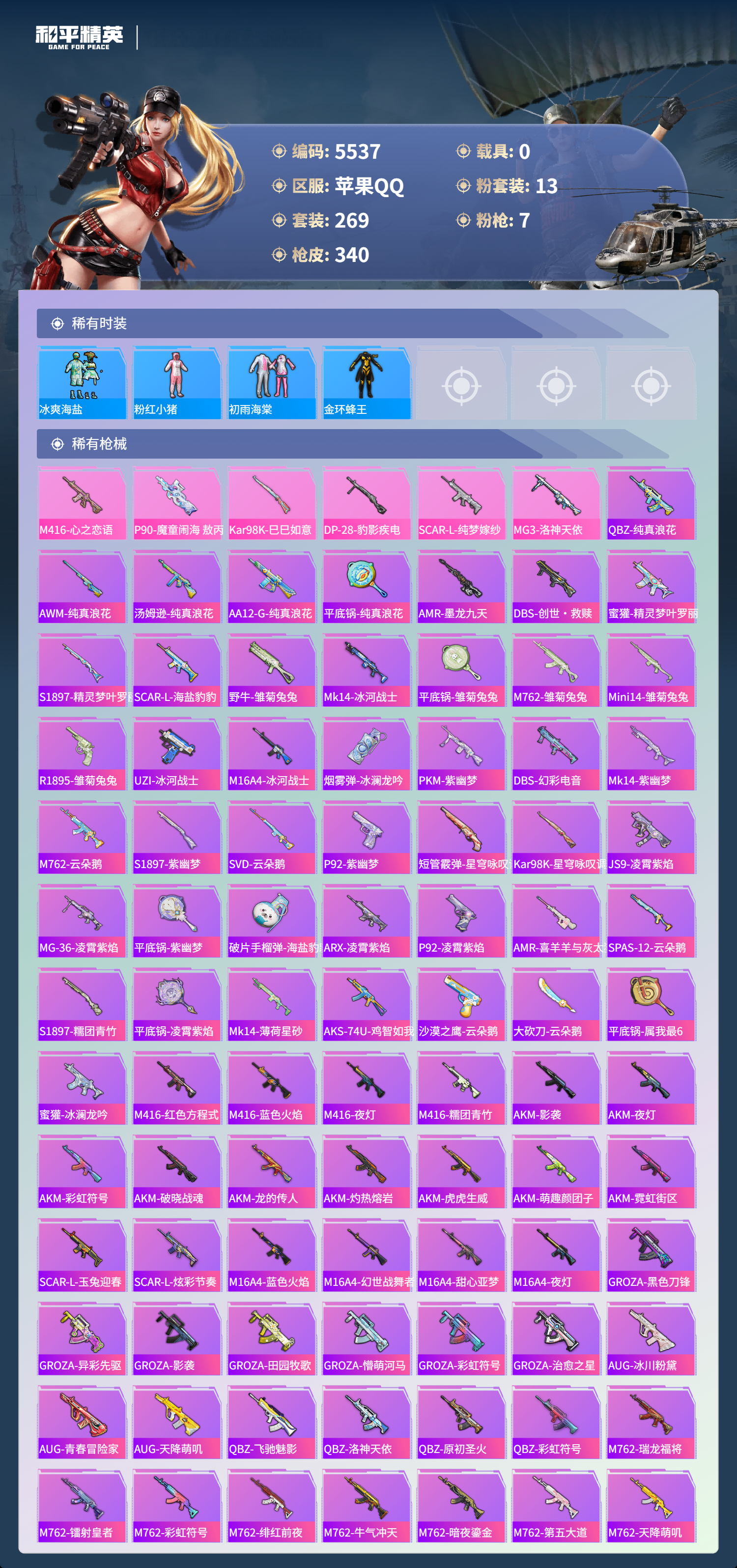 HPLX4122010和平精英账号详情图6 HPLX4122010和平精英账号详情图6