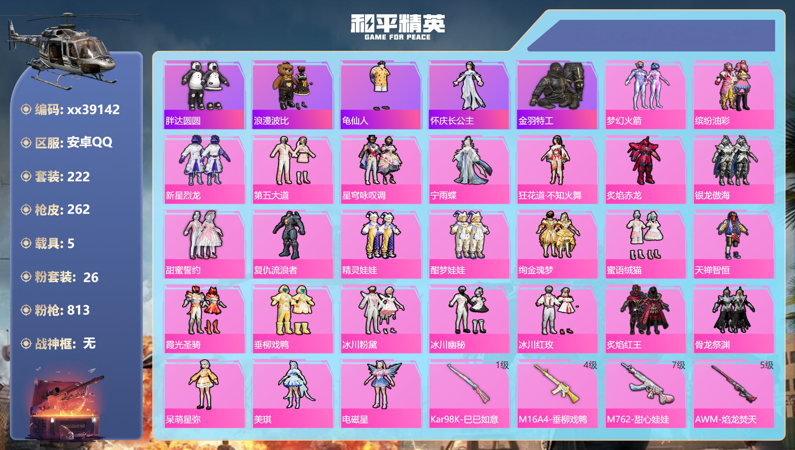 和平精英账号安卓QQ@39142 包人脸 安卓手Q-13王牌印记-26粉装-7特效枪-5载具-93487热力值-222套