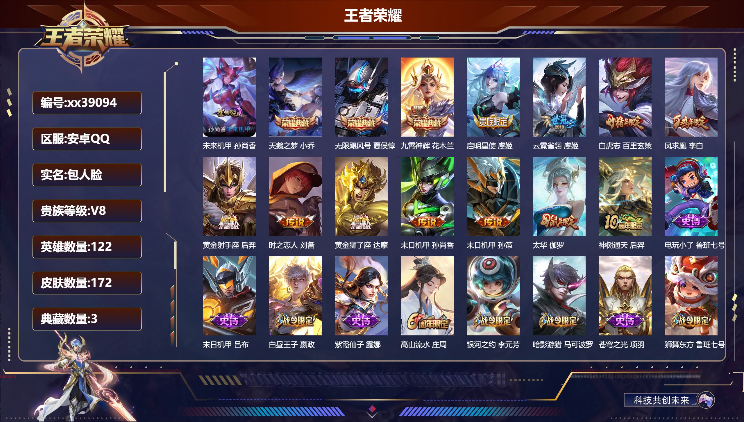 王者荣耀账号安卓QQ@39094 包人脸 V8 贵族积分59642 安卓QQ/172皮肤/122英雄/3典藏/0珍品无双