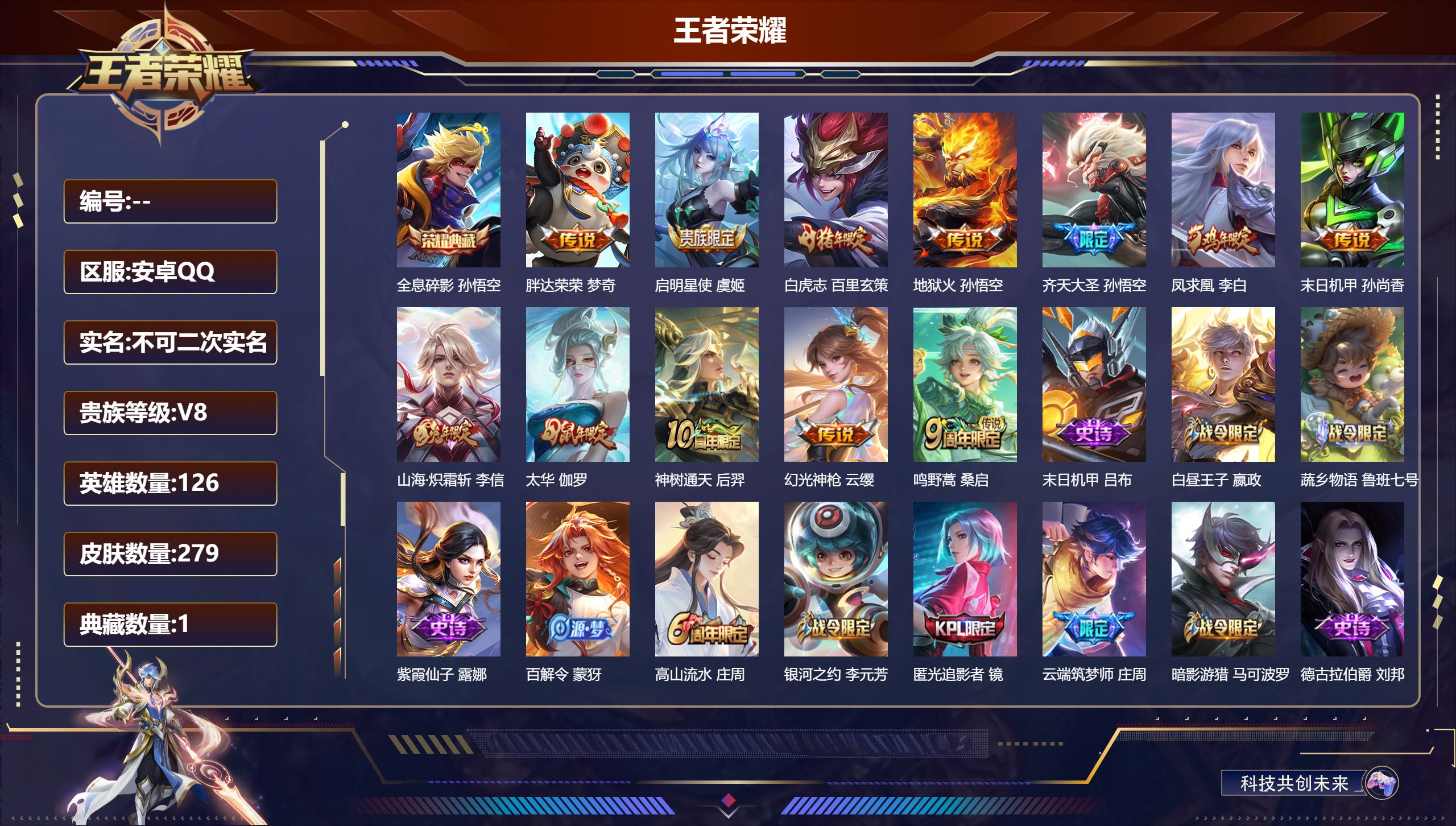 王者荣耀账号安卓QQ126英雄-279皮肤-安卓QQ/荣耀王者/279皮肤/126英雄/1典藏/0珍品无双/0无双/0珍