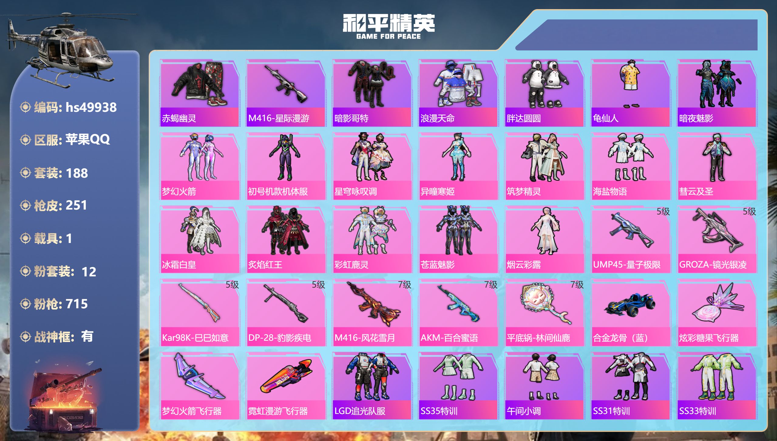 和平精英账号苹果QQhs49938 苹果手Q-16王牌印记-有战神框-12粉装-7特效枪-1载具-81640热力值-18