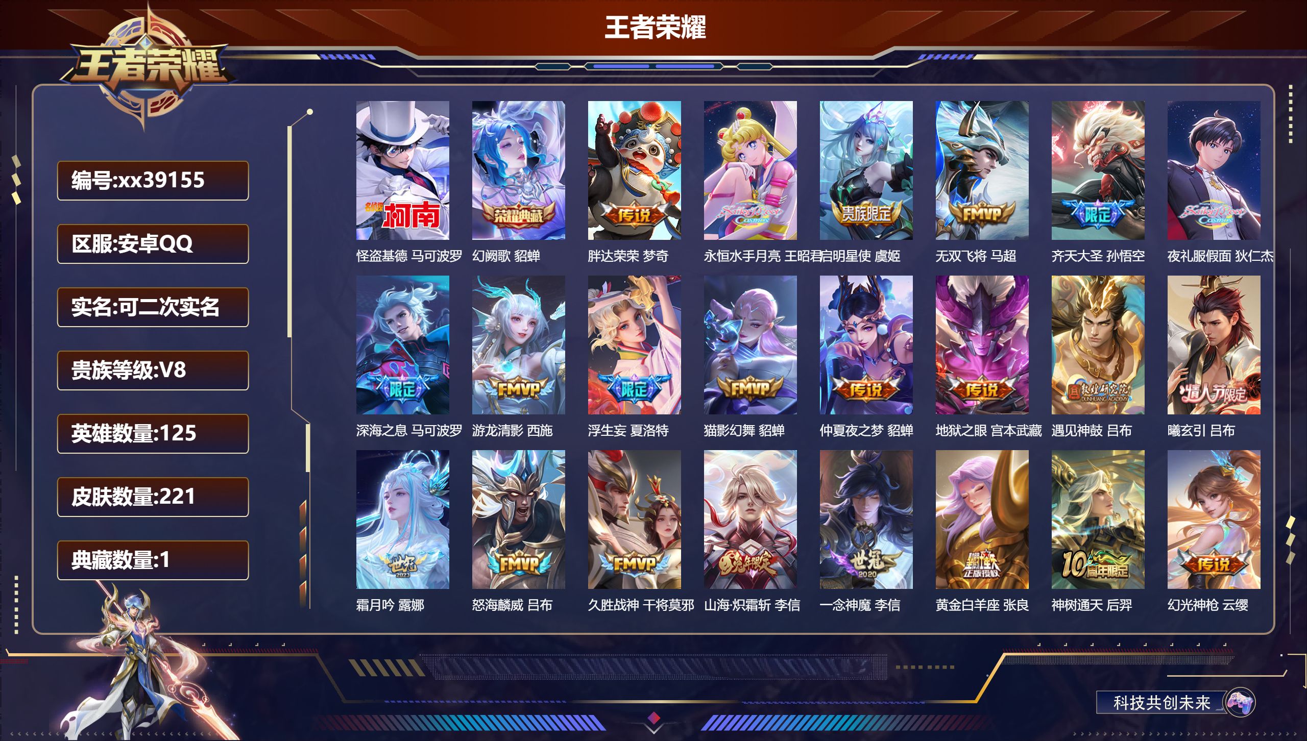 王者荣耀账号安卓QQ@39155 可二次 V8 贵族积分89187 安卓QQ/221皮肤/125英雄/1典藏/0珍品无双