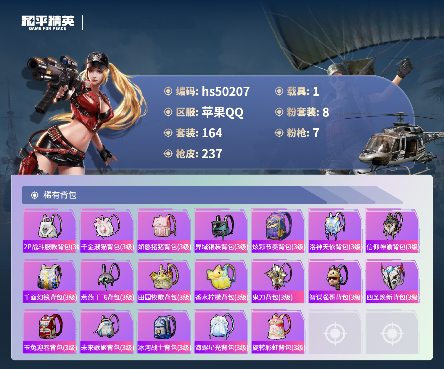 HPSJ3390059和平精英账号详情图10 HPSJ3390059和平精英账号详情图10