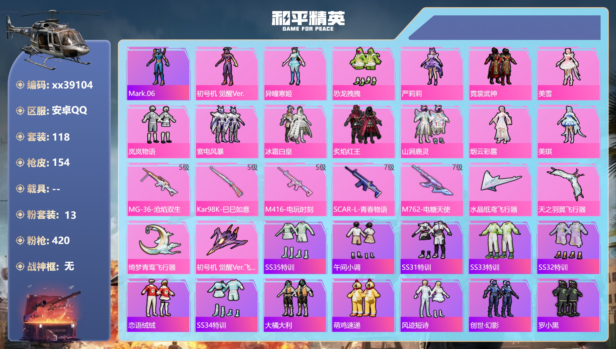 和平精英账号安卓QQ@39104 可二次 安卓手Q-10王牌印记-13粉装-5特效枪-54110热力值-118套装-15