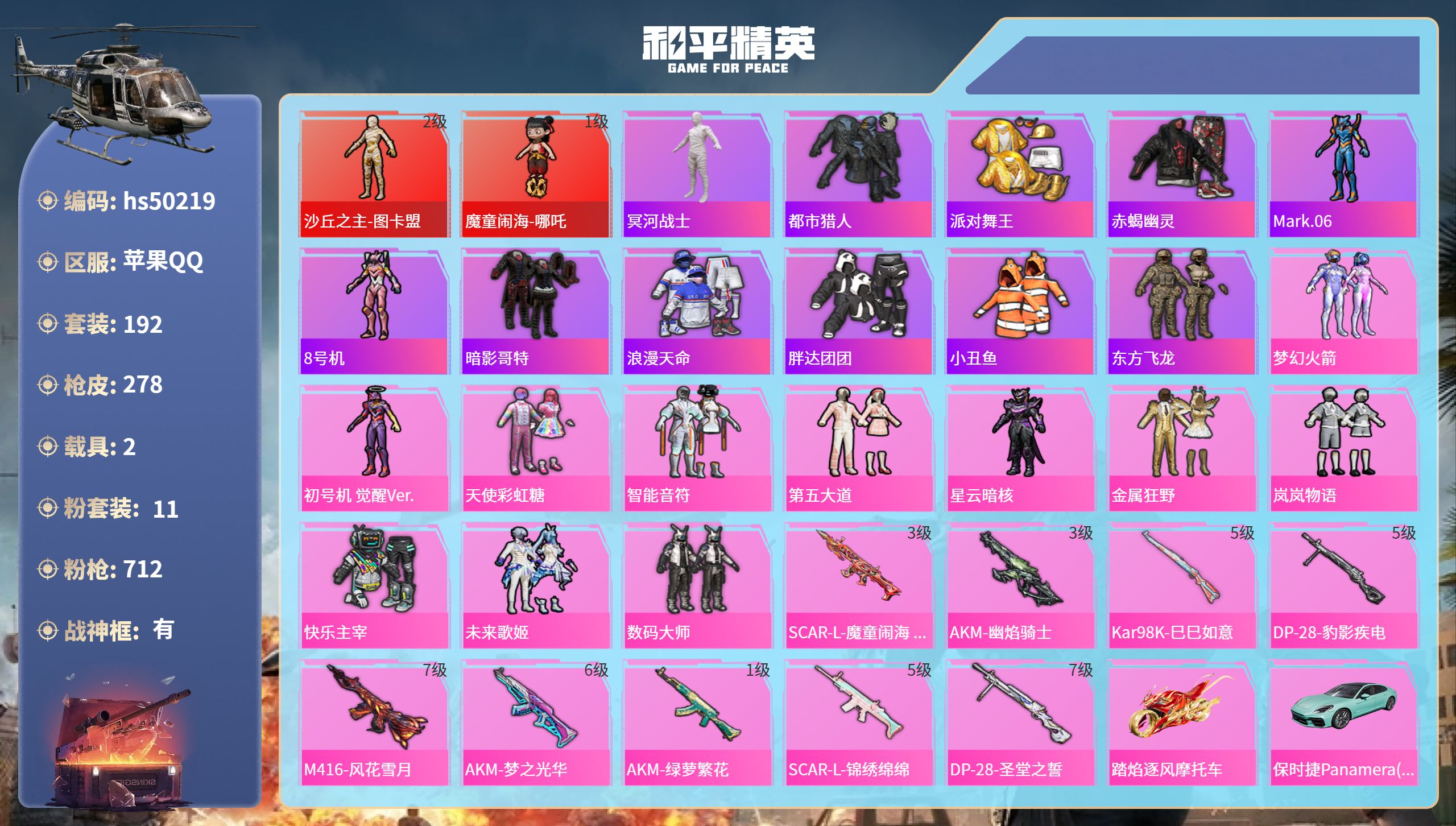 和平精英账号苹果QQhs50219 苹果手Q-18王牌印记-有战神框-2红装-11粉装-9特效枪-2载具-91864热力