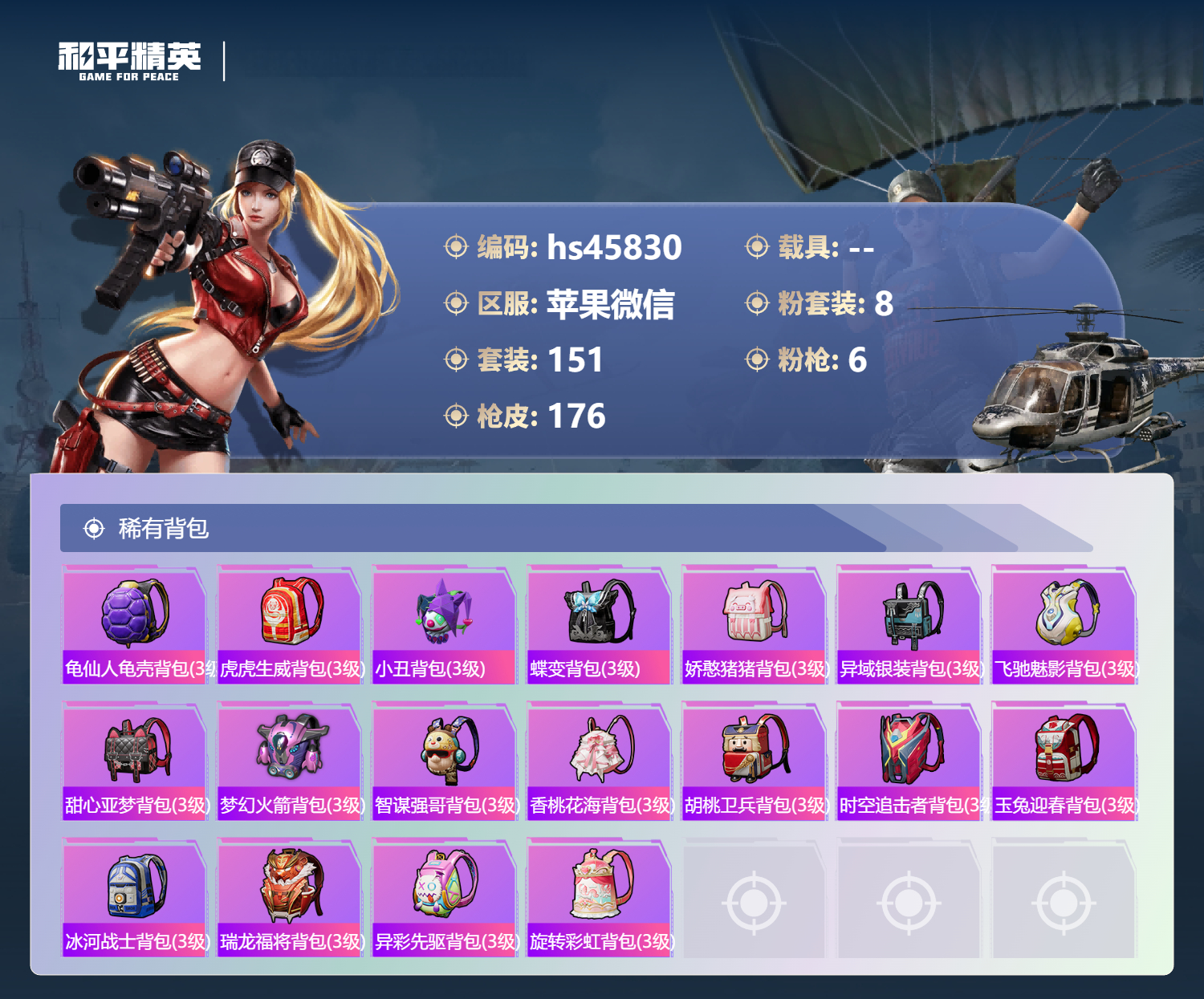 HPSJ3385610和平精英账号详情图9 HPSJ3385610和平精英账号详情图9