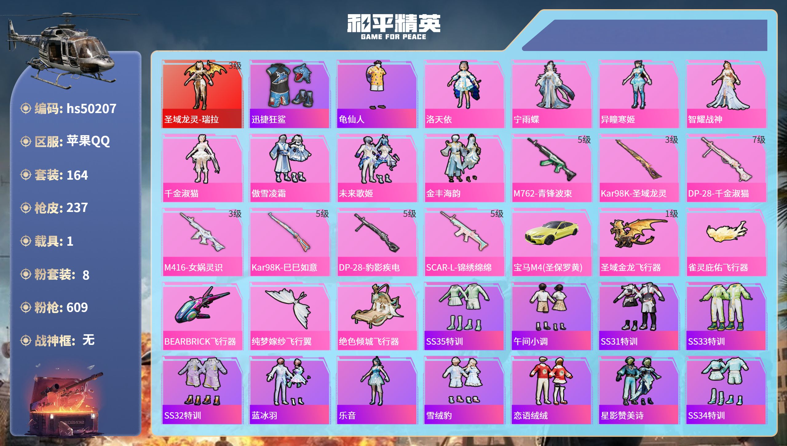 和平精英账号苹果QQhs50207 苹果手Q-7王牌印记-1红装-8粉装-7特效枪-1载具-75711热力值-164套装