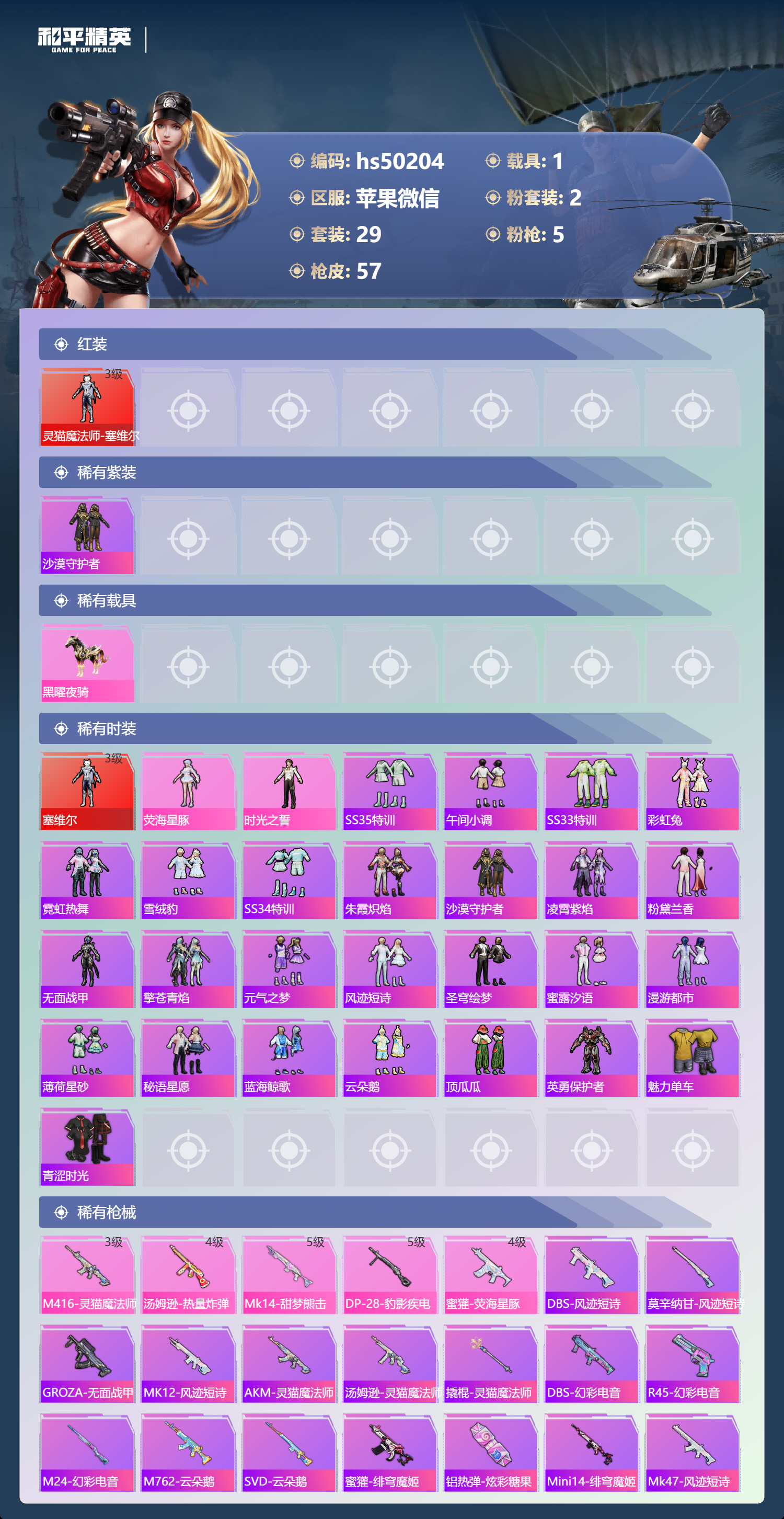 HPSJ3385608和平精英账号详情图7 HPSJ3385608和平精英账号详情图7