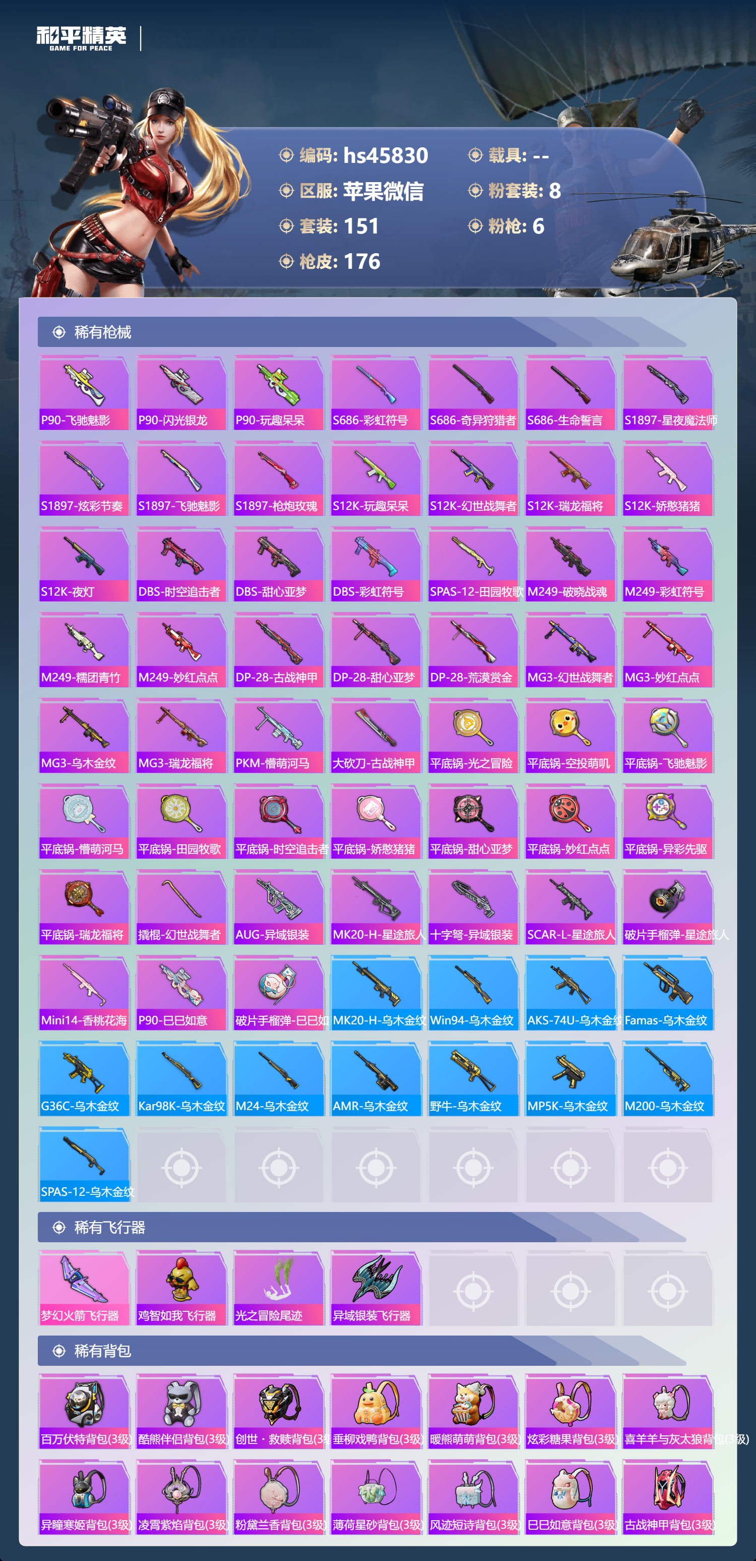 HPSJ3385610和平精英账号详情图8 HPSJ3385610和平精英账号详情图8