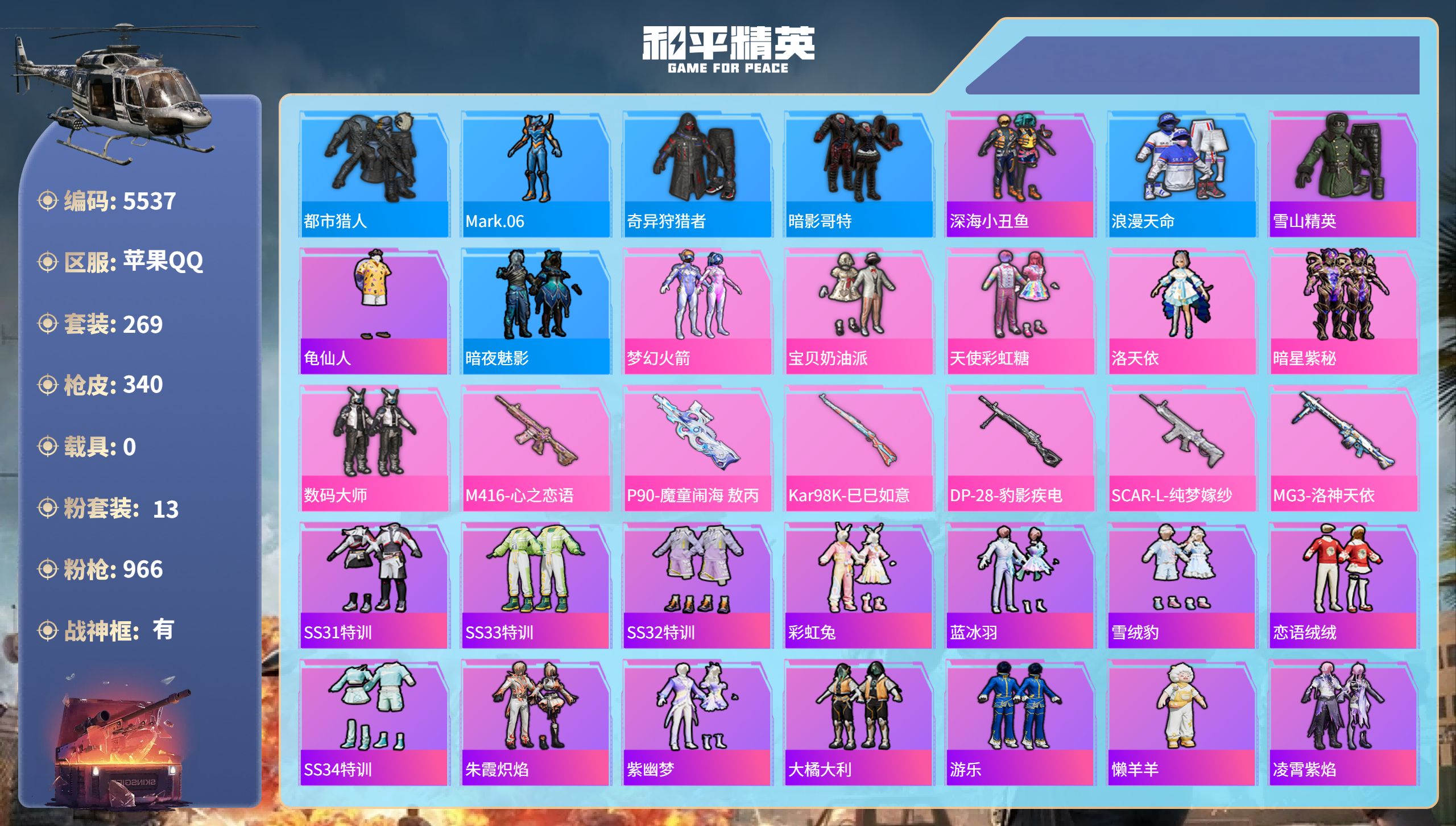 和平精英账号苹果QQDB5537-果Q-可改实名可转区-战神框-24高印记-1绝世-13粉-7枪
新101-宝贝奶油派-