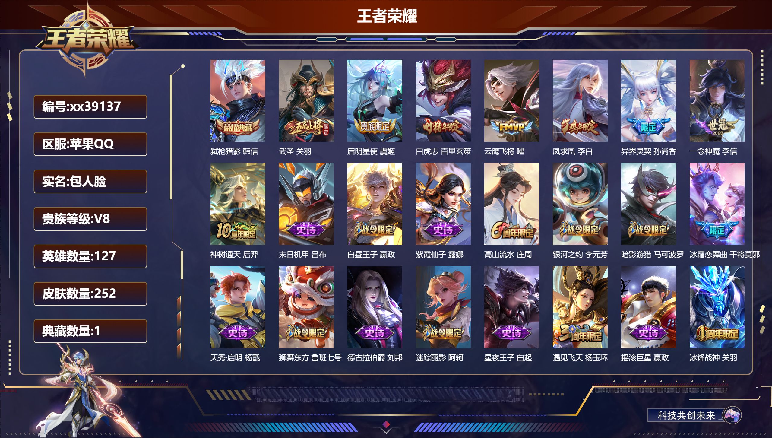 王者荣耀账号苹果QQ@39137 包人脸 V8 贵族积分55510 苹果QQ/252皮肤/127英雄/1典藏/0珍品无双