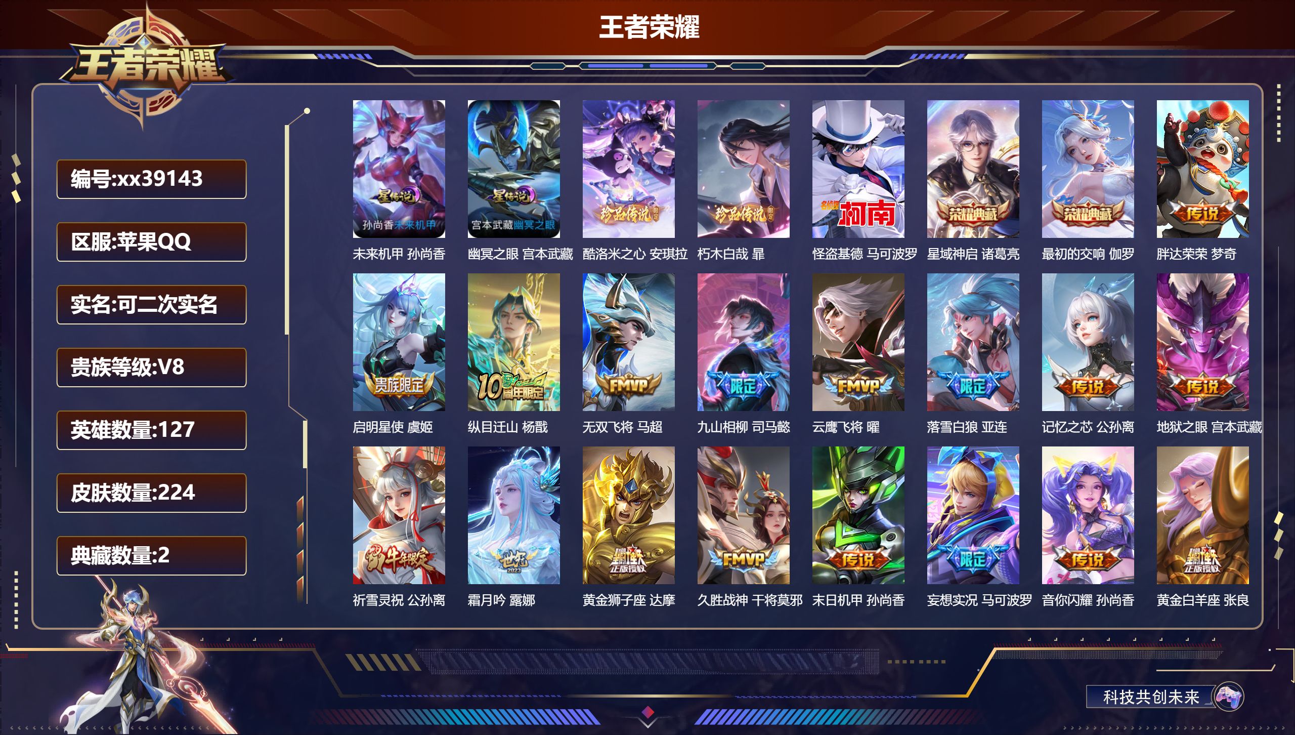 王者荣耀账号苹果QQ@39143 可二次 V8 贵族积分66679 苹果QQ/224皮肤/127英雄/2典藏/0珍品无双