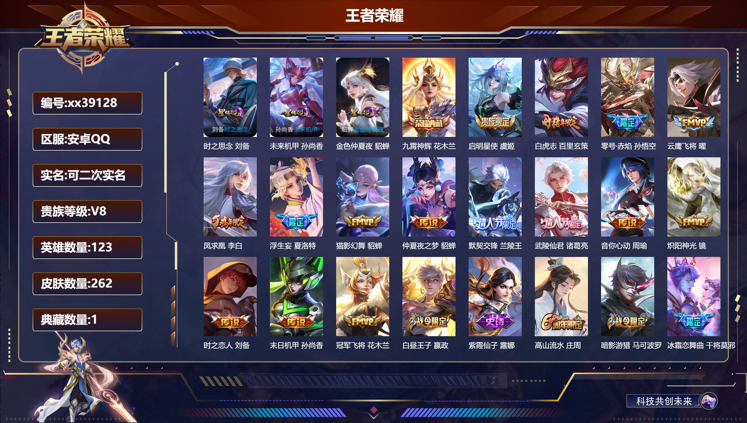 王者荣耀账号安卓QQ@39128 可二次 V8 贵族积分54721 安卓QQ/262皮肤/123英雄/1典藏/0珍品无双