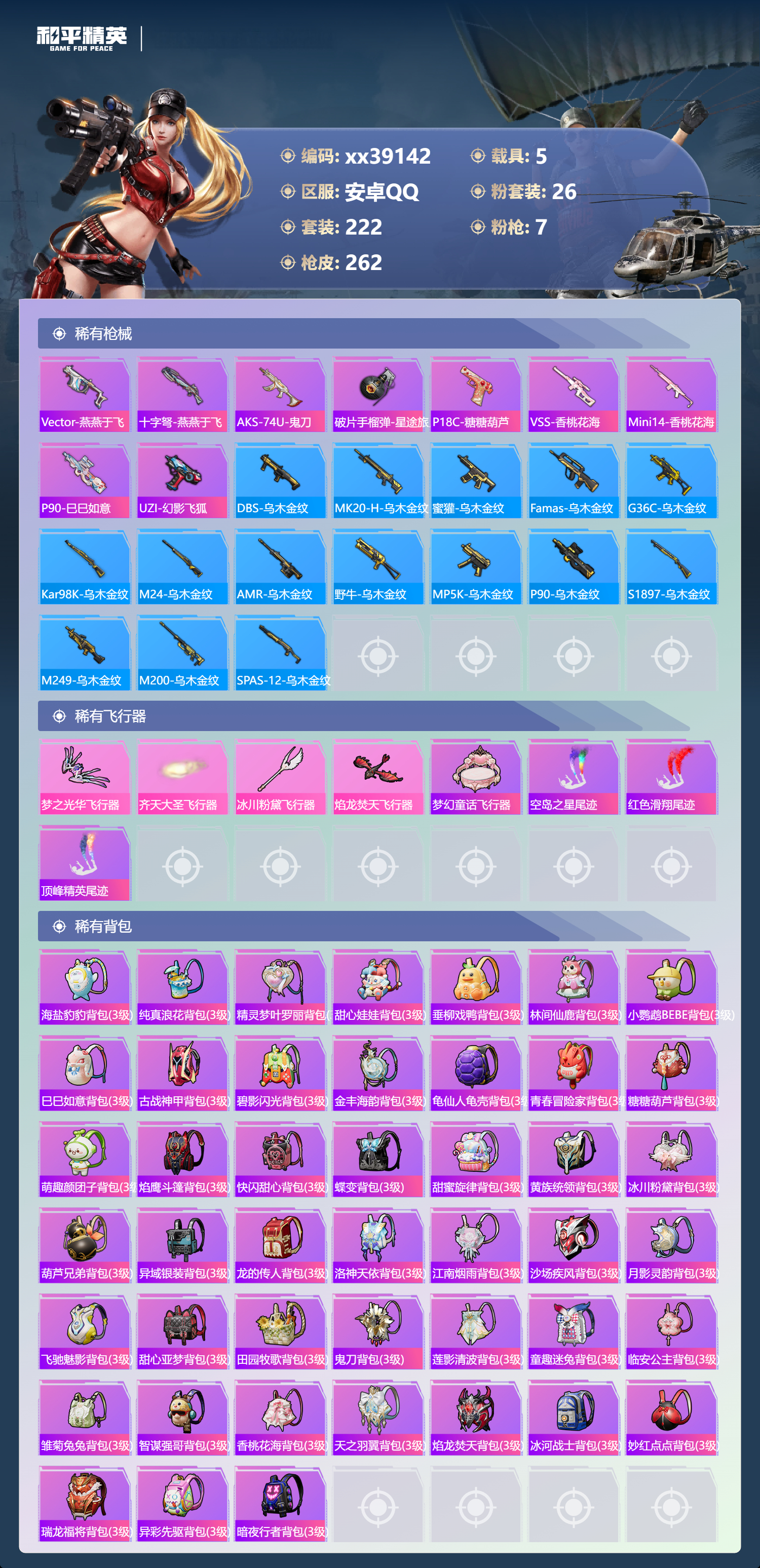 HPMK3386496和平精英账号详情图7 HPMK3386496和平精英账号详情图7