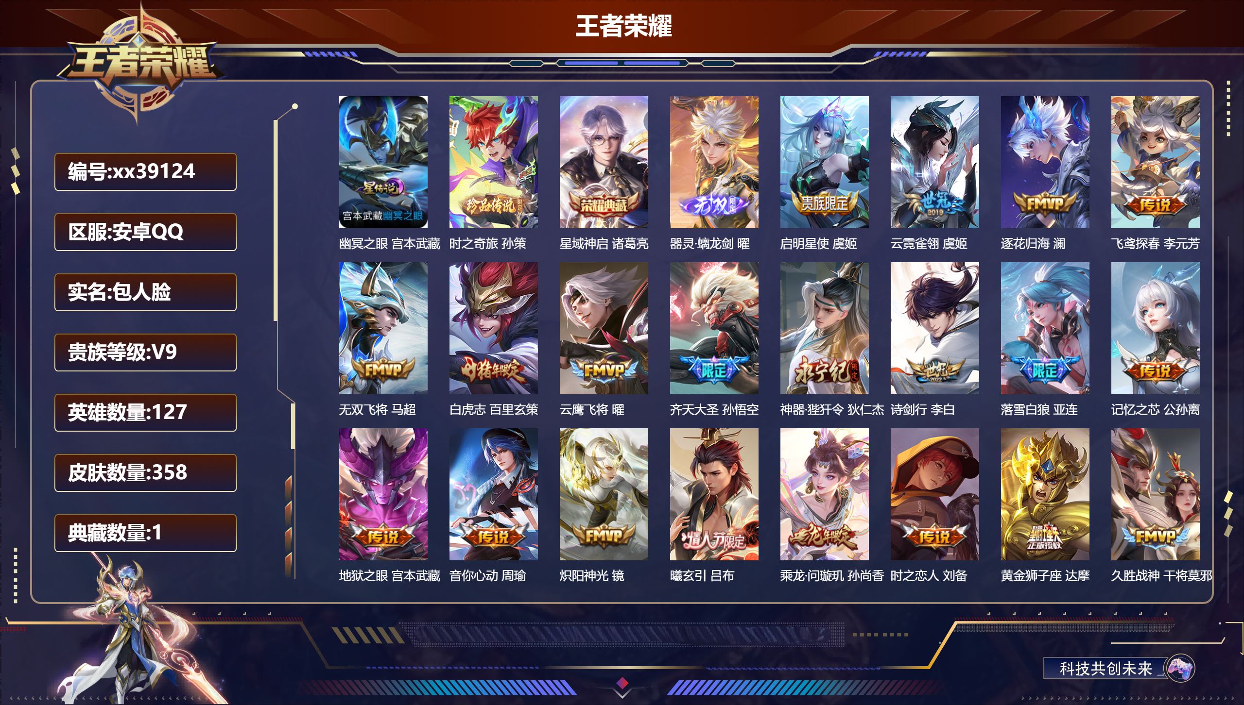 王者荣耀账号安卓QQ@39124 包人脸 V9 贵族积分 安卓QQ/358皮肤/127英雄/1典藏/0珍品无双/1无双/