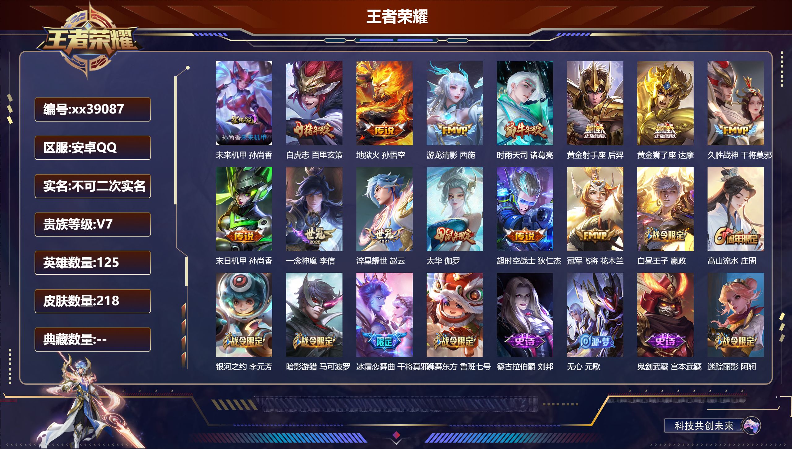 王者荣耀账号安卓QQ@39087 不包人脸 V7 贵族积分47152 安卓QQ/218皮肤/125英雄/0典藏/0珍品无