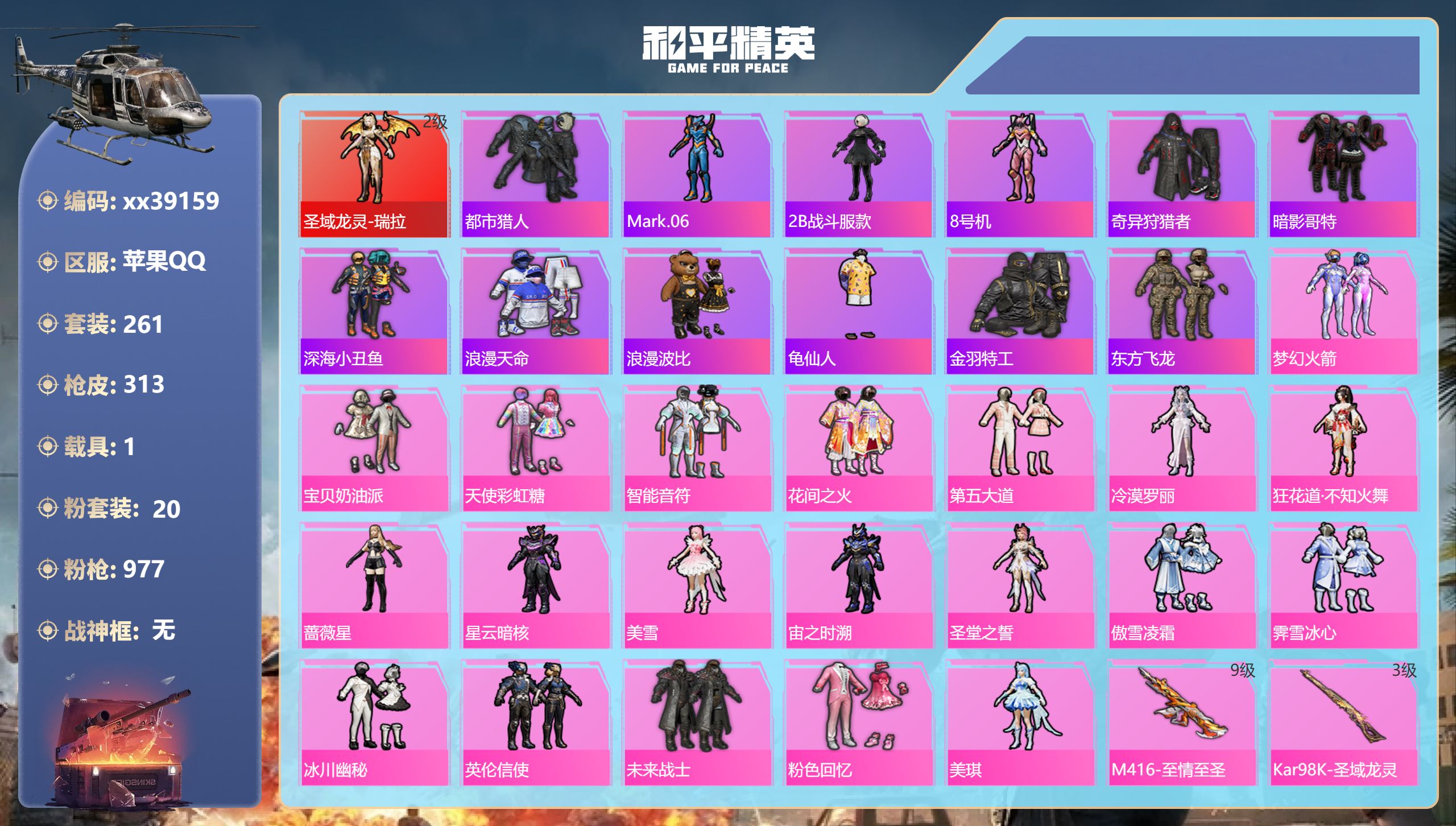 和平精英账号苹果QQ@39159 可二次 苹果手Q-10王牌印记-1红装-20粉装-7特效枪-1载具-热力值-261套装