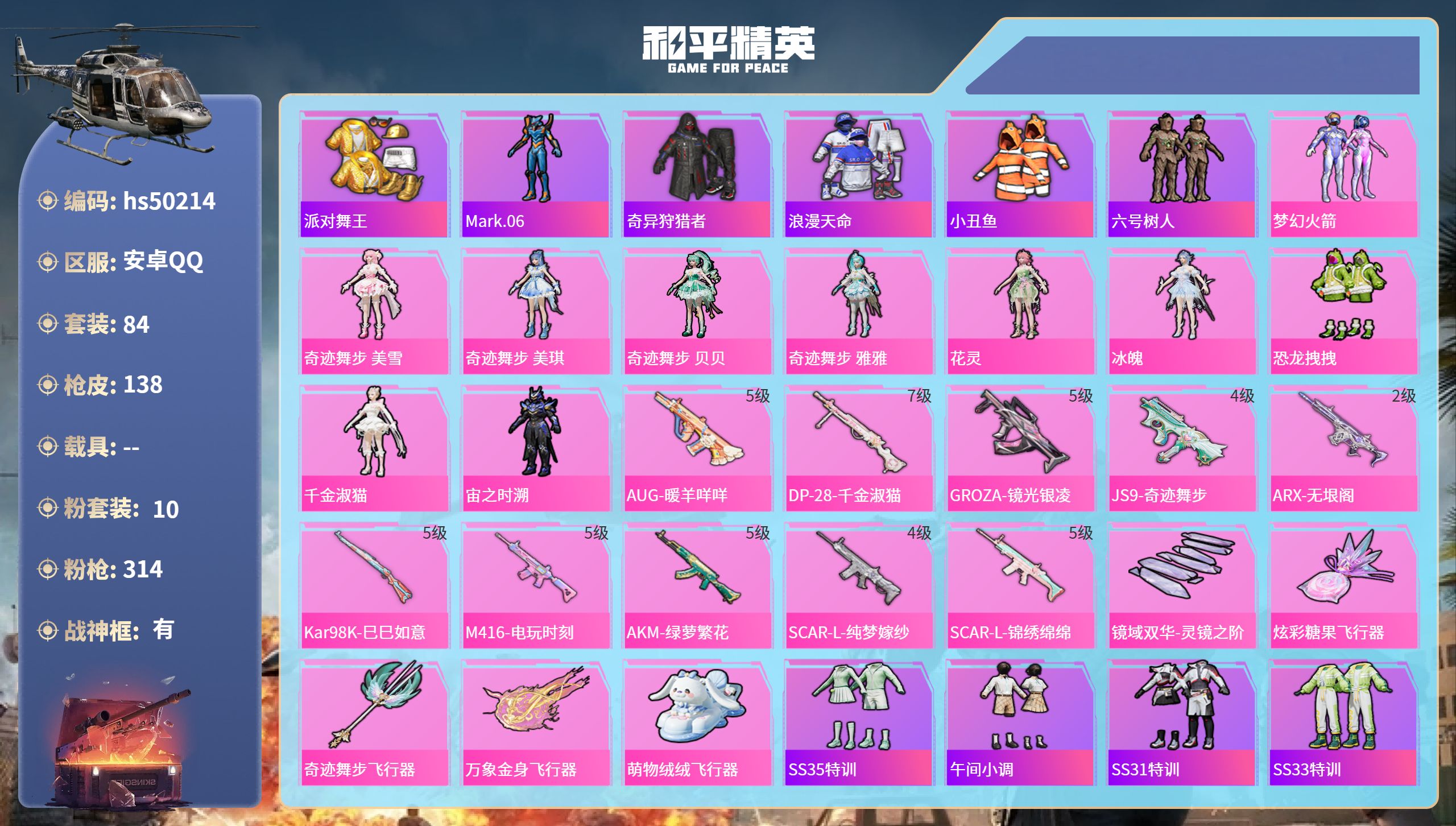 和平精英账号安卓QQhs50214 安卓手Q-7王牌印记-有战神框-10粉装-10特效枪-42206热力值-84套装-1