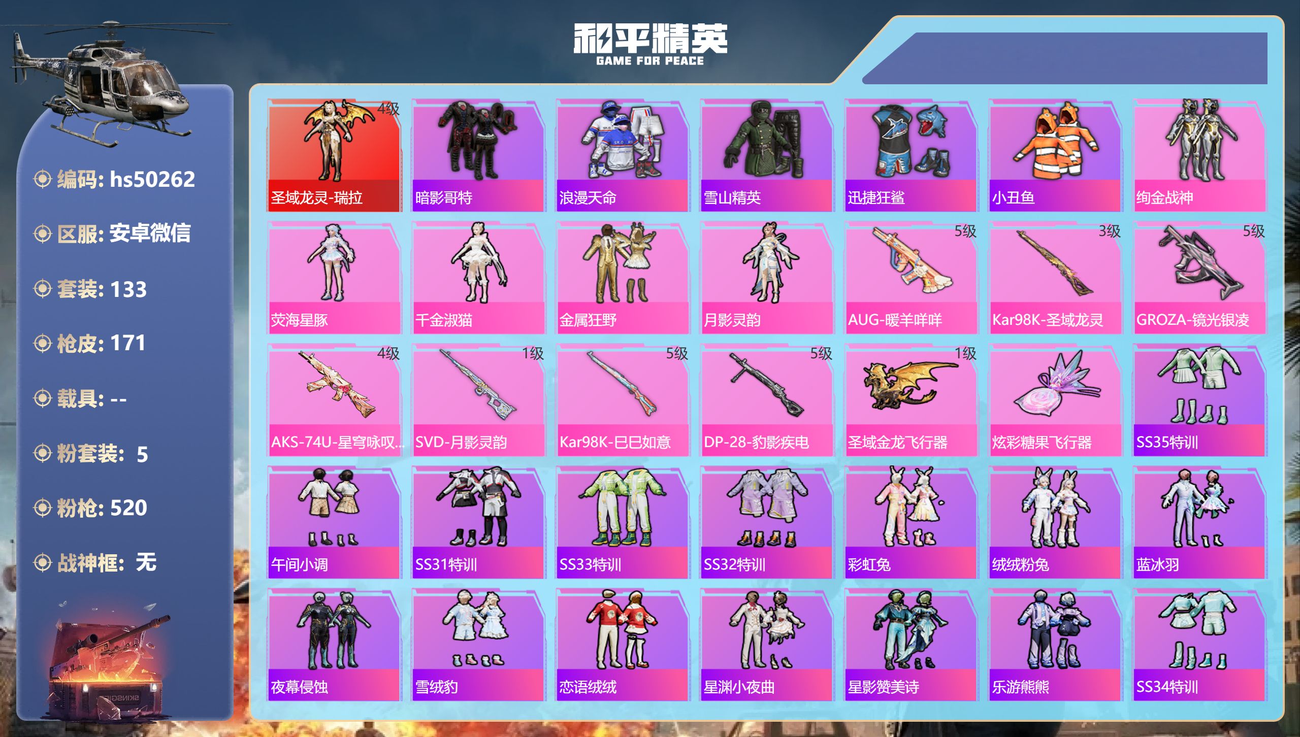 和平精英账号安卓微信hs50262 安卓微信-9王牌印记-1红装-5粉装-7特效枪-52977热力值-133套装-171