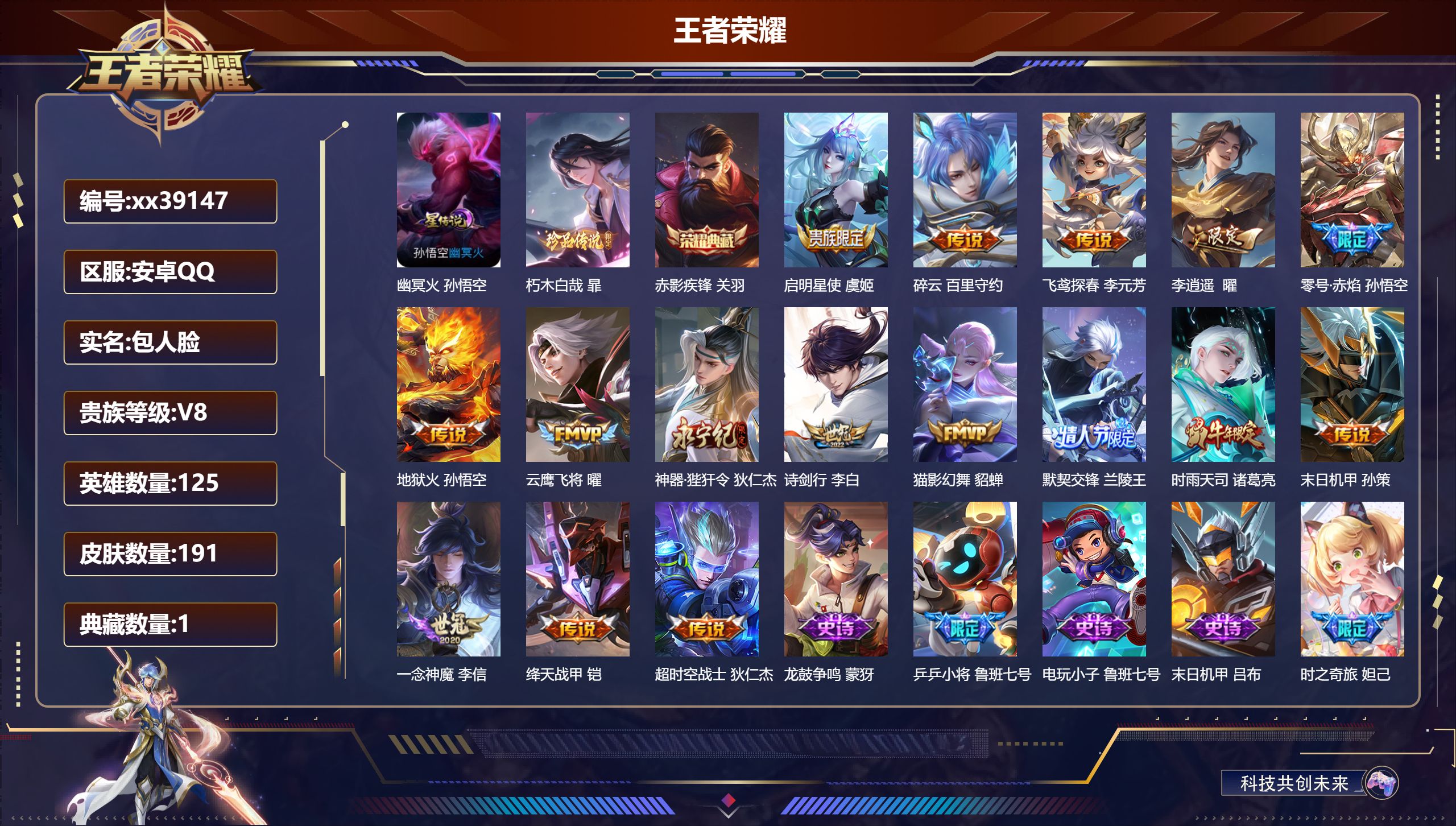 王者荣耀账号安卓QQ@39147 包人脸 V8 贵族积分79136 安卓QQ/191皮肤/125英雄/1典藏/0珍品无双