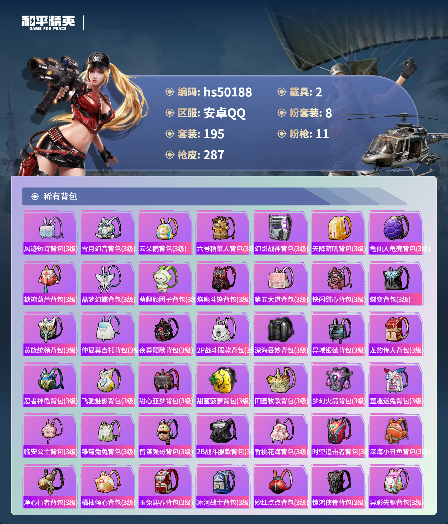 HPSJ3390087和平精英账号详情图11 HPSJ3390087和平精英账号详情图11