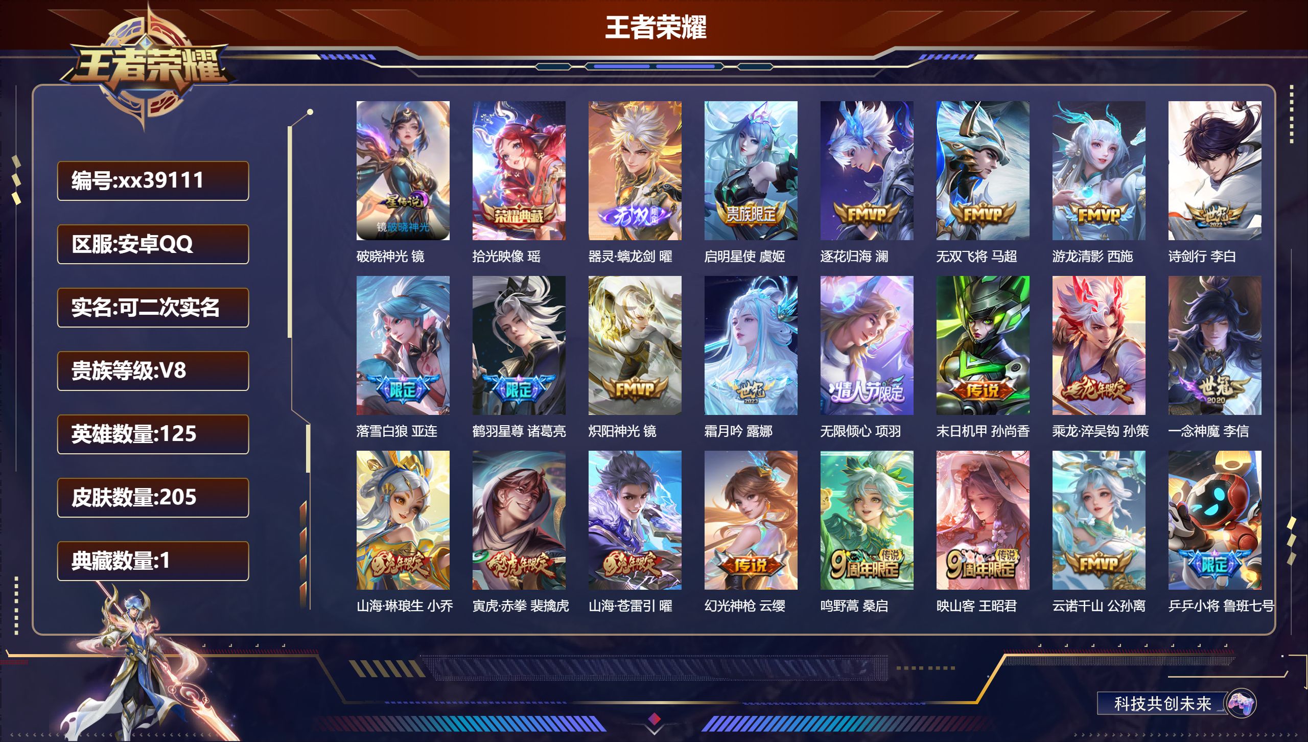 王者荣耀账号安卓QQ@39111 可二次 V8 贵族积分62015 安卓QQ/205皮肤/125英雄/1典藏/0珍品无双