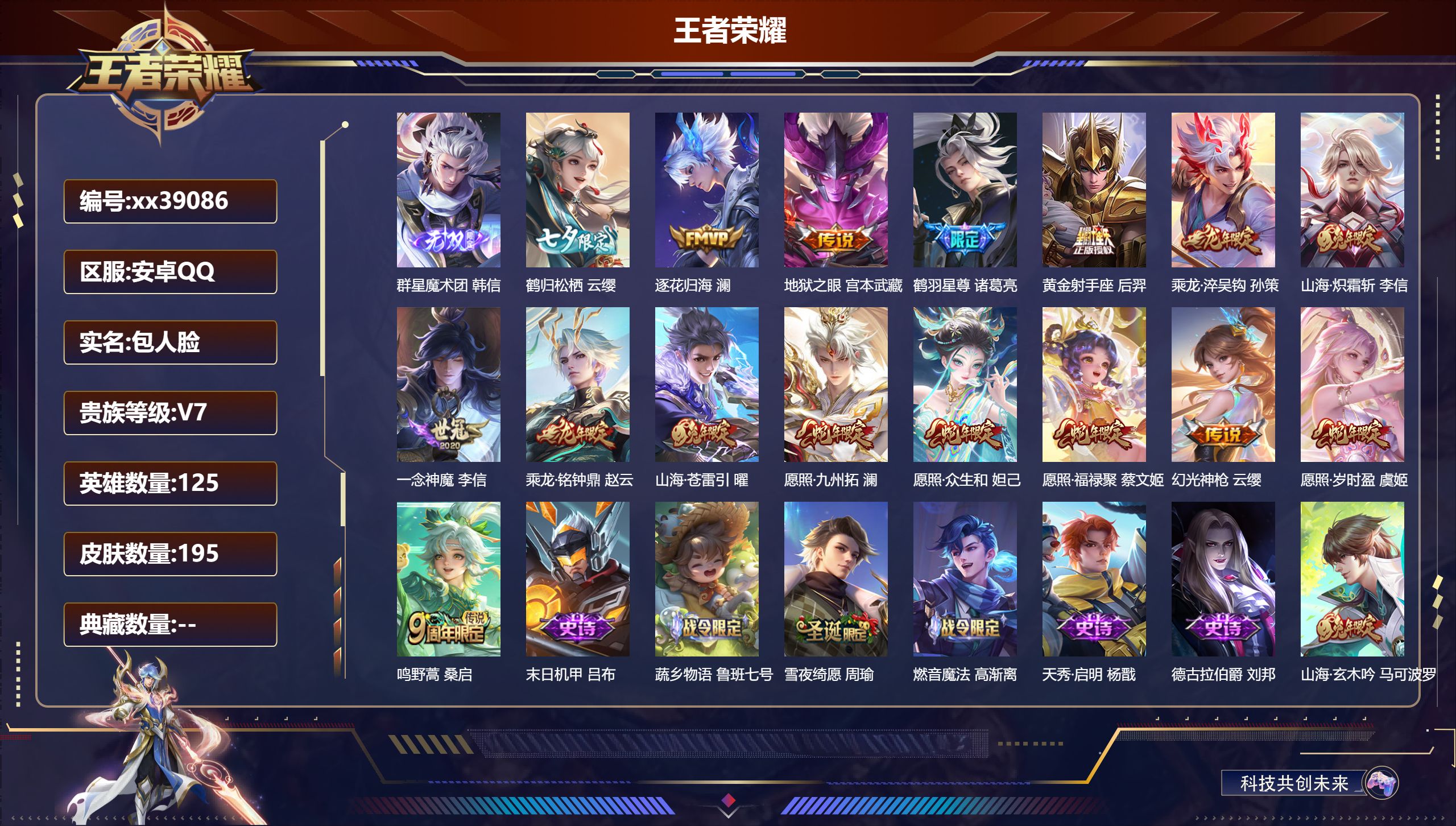 王者荣耀账号安卓QQ@39086 包人脸 V7 贵族积分35319 安卓QQ/195皮肤/125英雄/0典藏/0珍品无双