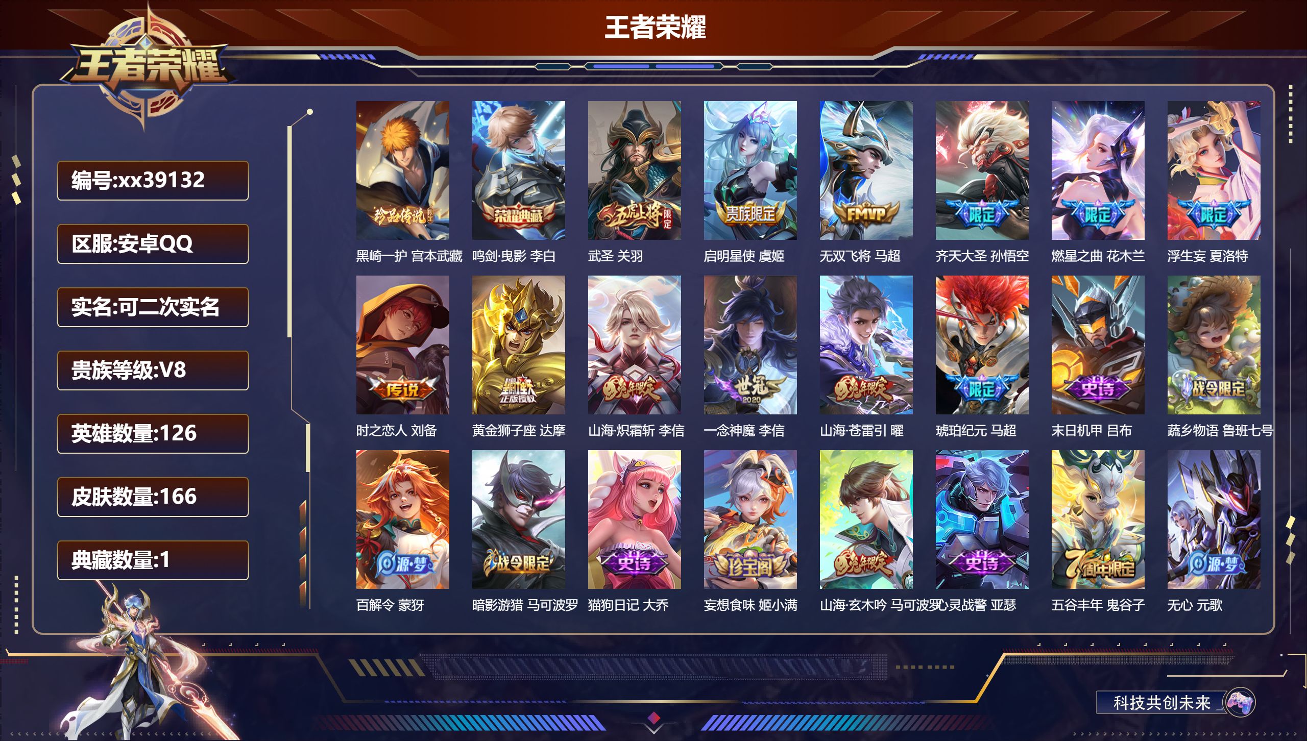 王者荣耀账号安卓QQ@39132 可二次 V8 贵族积分50923 安卓QQ/166皮肤/126英雄/1典藏/0珍品无双