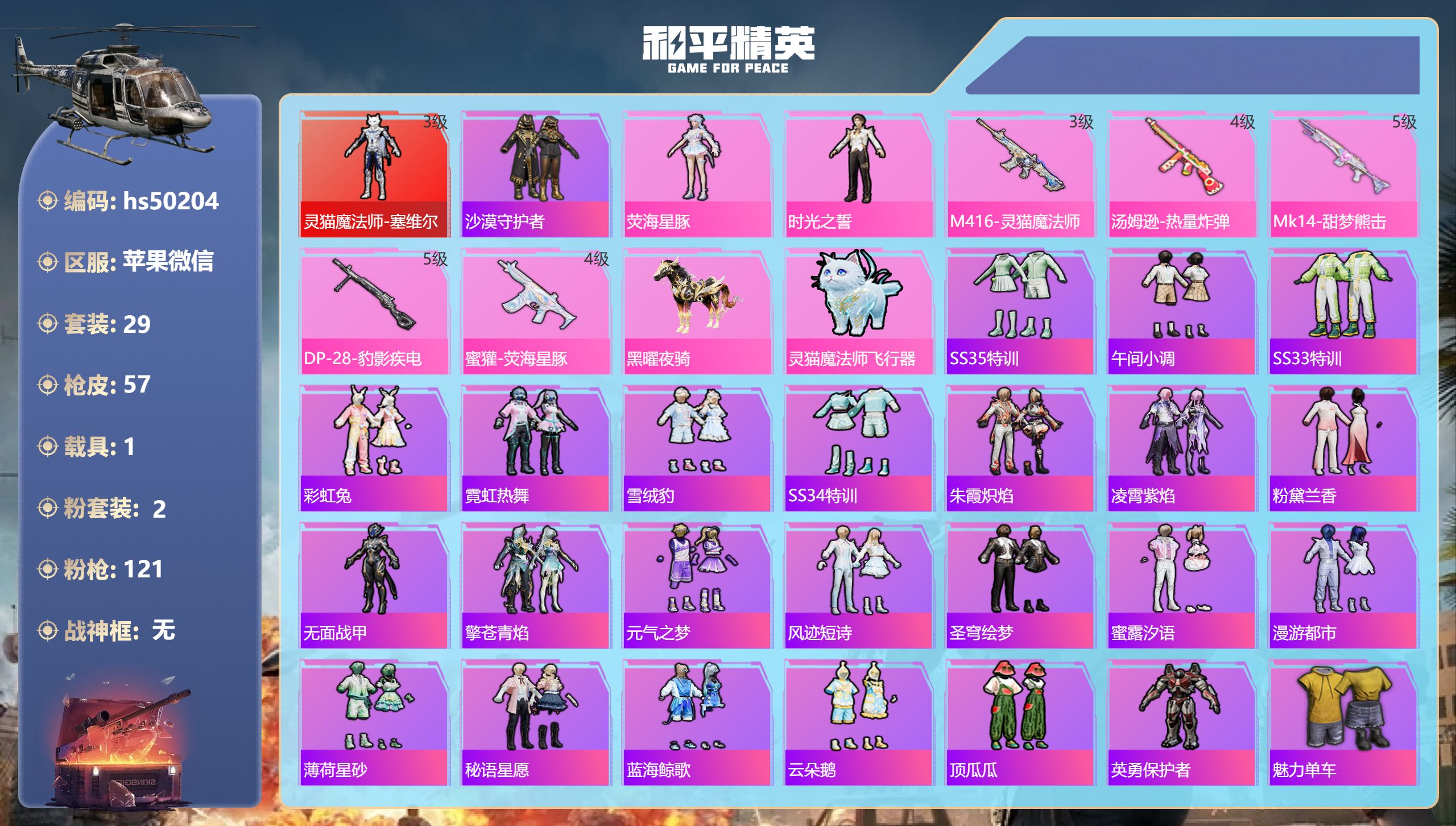和平精英账号苹果微信hs50204 苹果微信-3王牌印记-1红装-2粉装-5特效枪-1载具-22204热力值-29套装-