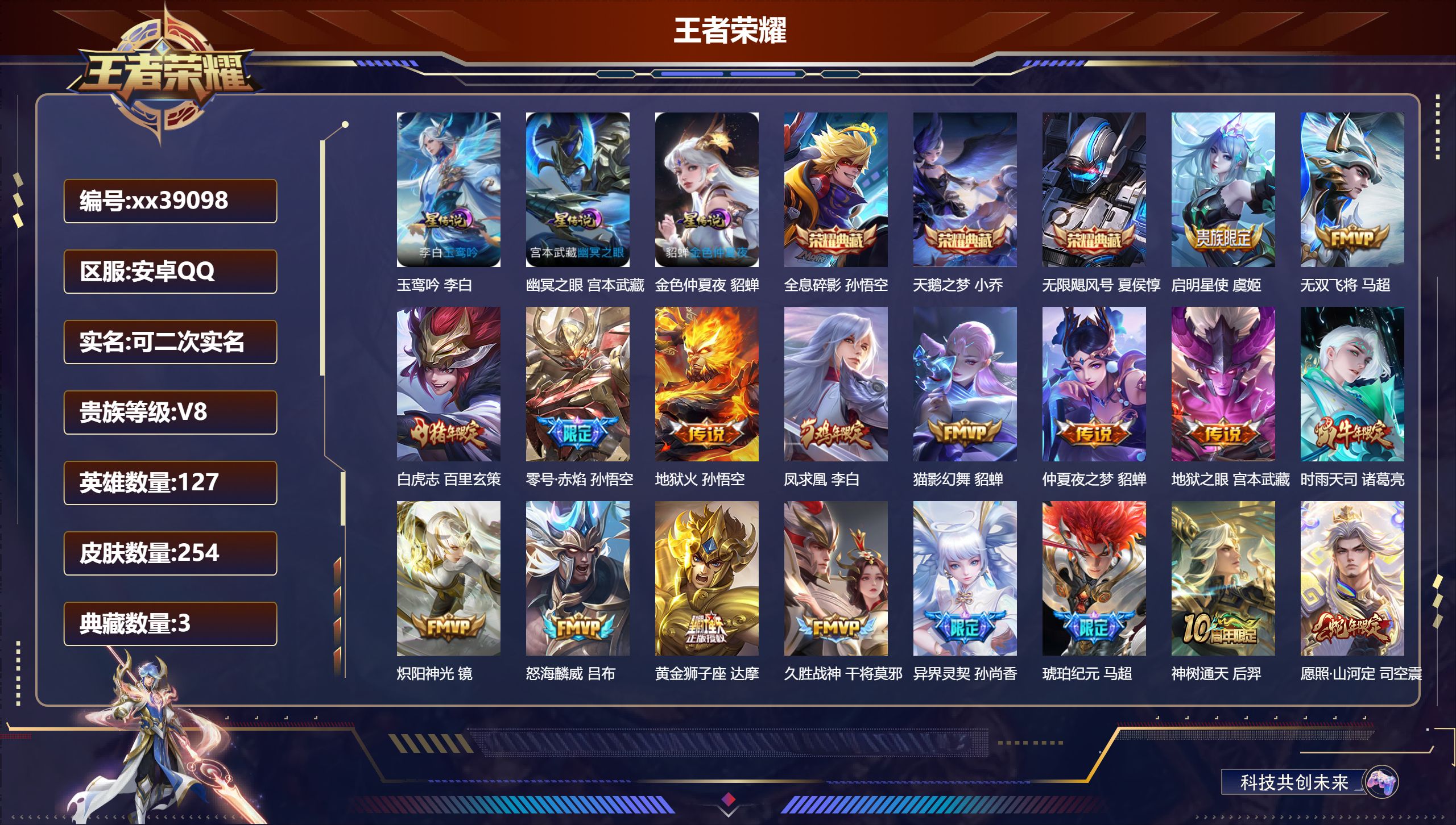 王者荣耀账号安卓QQ@39098 可二次 V8 贵族积分61244 安卓QQ/254皮肤/127英雄/3典藏/0珍品无双