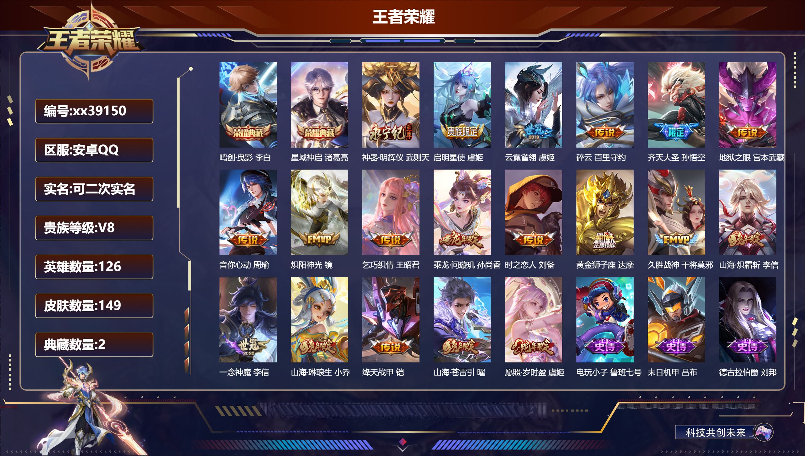 王者荣耀账号安卓QQ@39150 可二次 V8 贵族积分70706 安卓QQ/149皮肤/126英雄/2典藏/0珍品无双