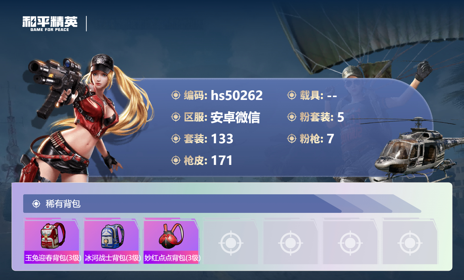 HPSJ3385555和平精英账号详情图10 HPSJ3385555和平精英账号详情图10