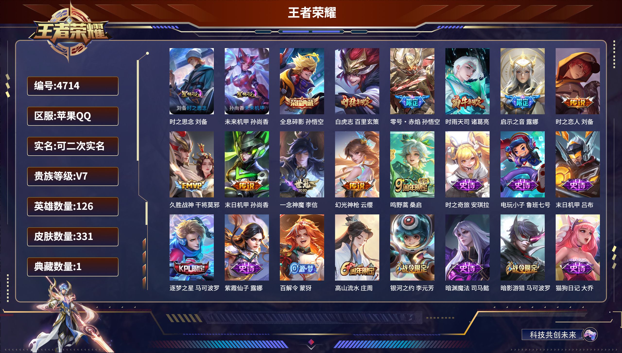 王者荣耀账号苹果QQDB4714-果Q-可改实名可转区-V7-331皮肤-1典藏-2星皮肤
全息碎影 孙悟空-白虎志 百